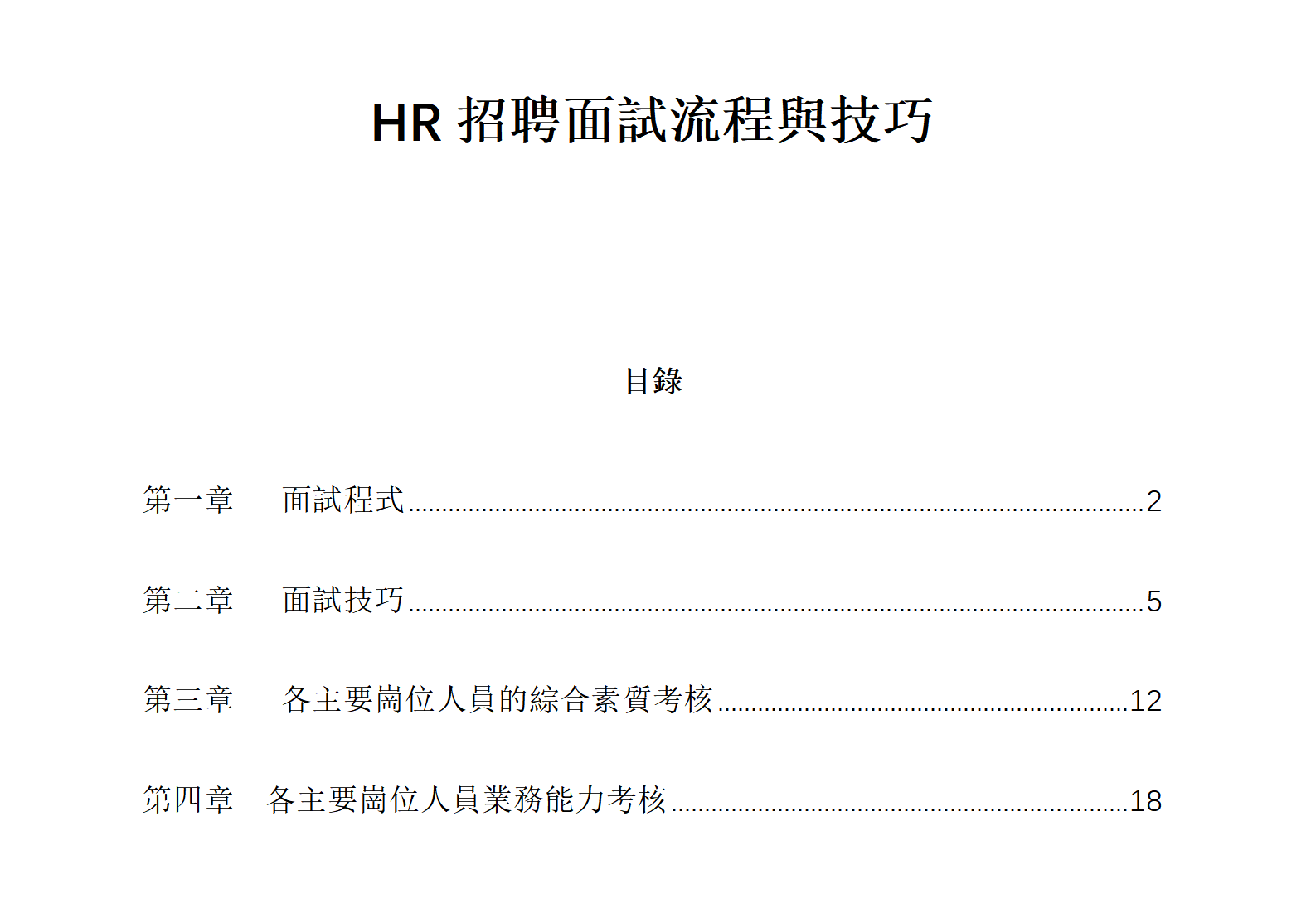 HR招聘面試流程與技巧