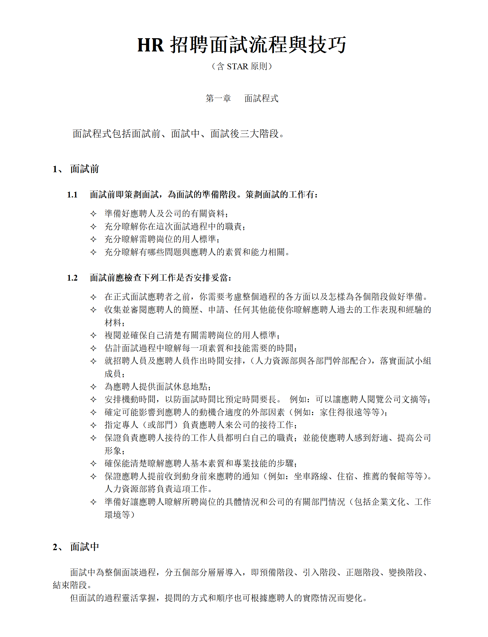HR招聘面試流程與技巧錦集含STAR原則