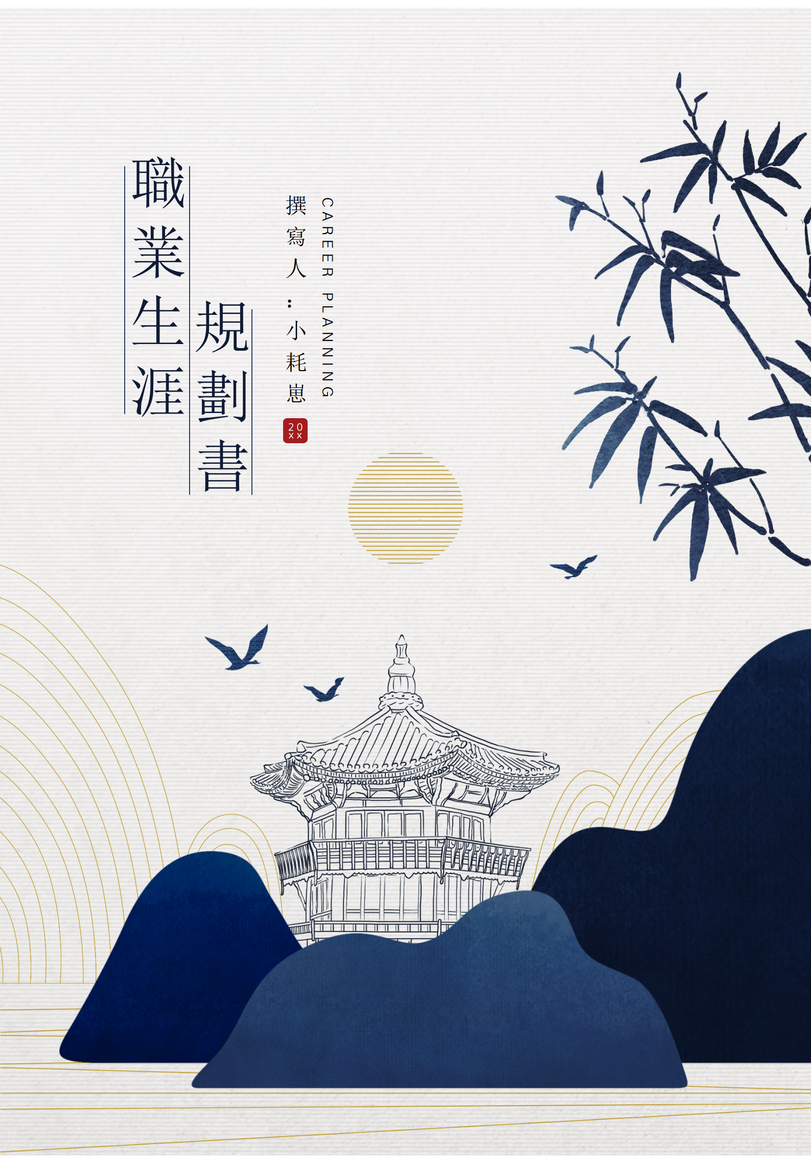 中國風大學生職業生涯規劃書