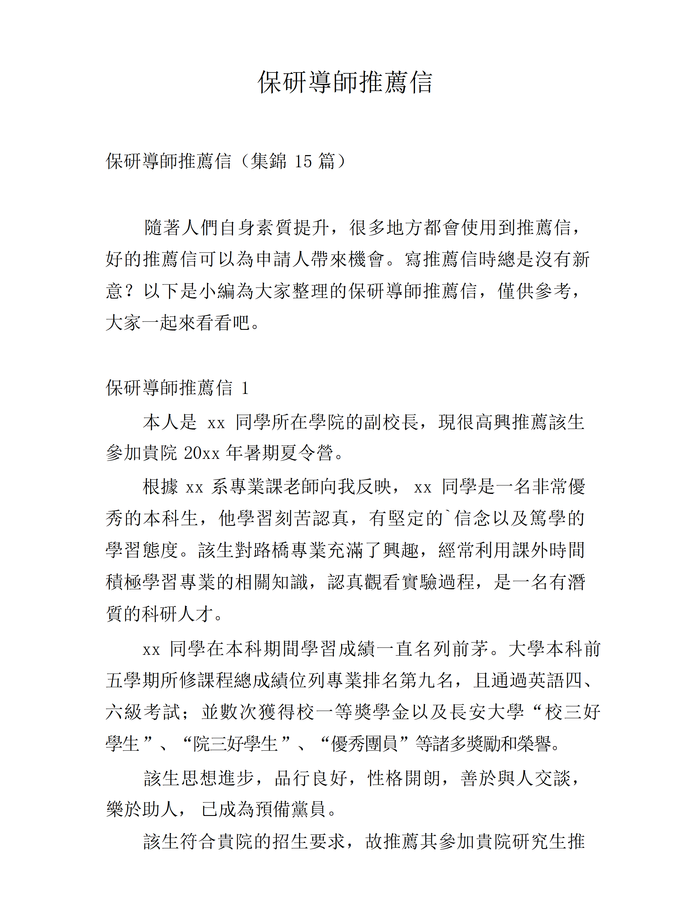 保研導師推薦信