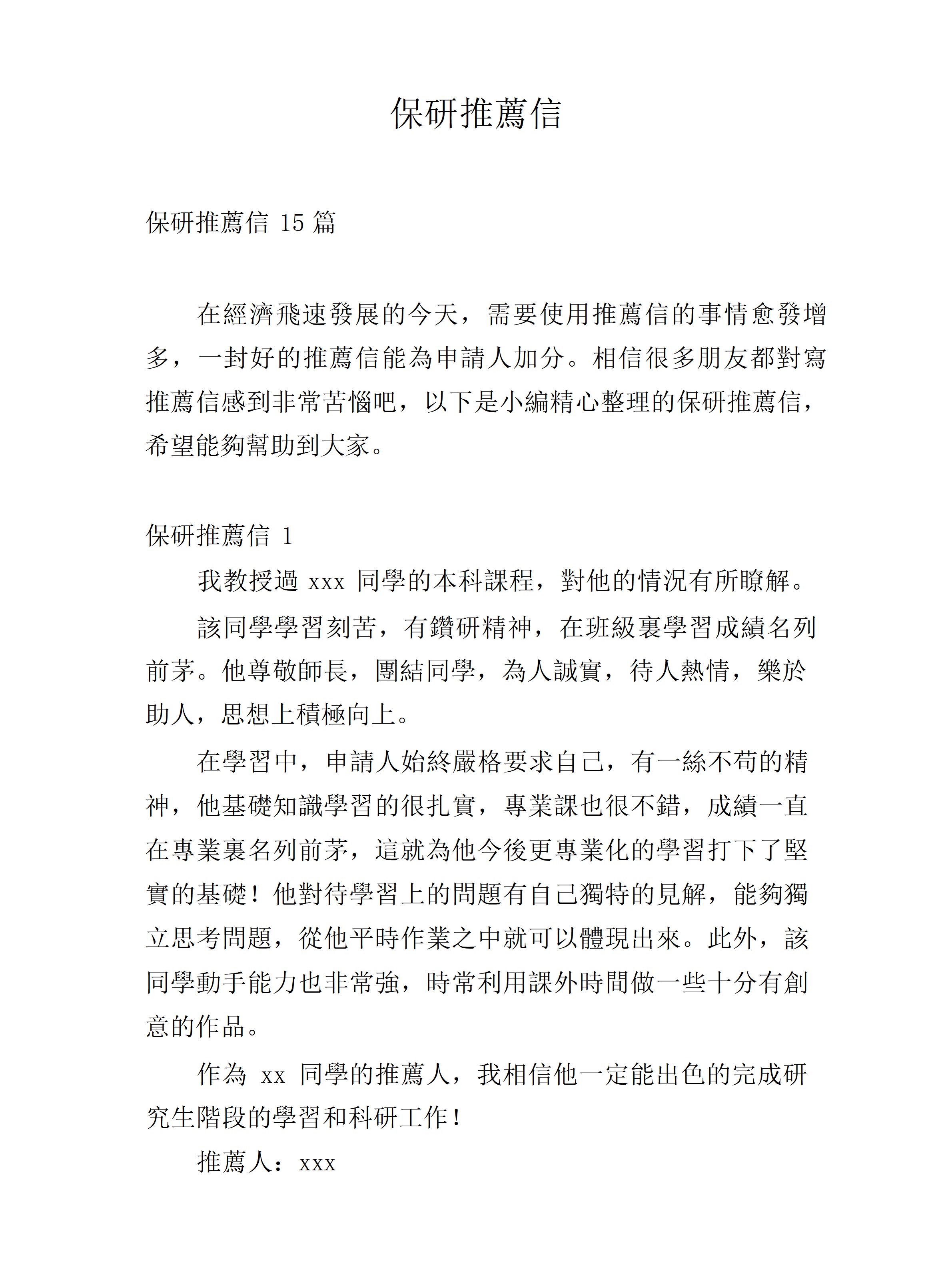 保研推薦信