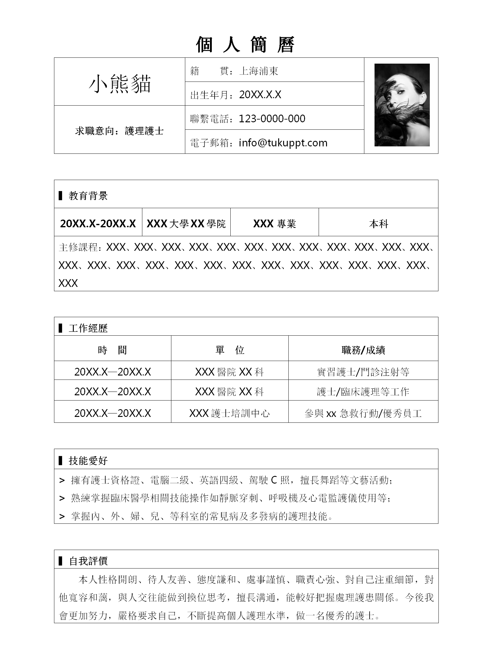 個人空白護理師求職履歷WORD模板