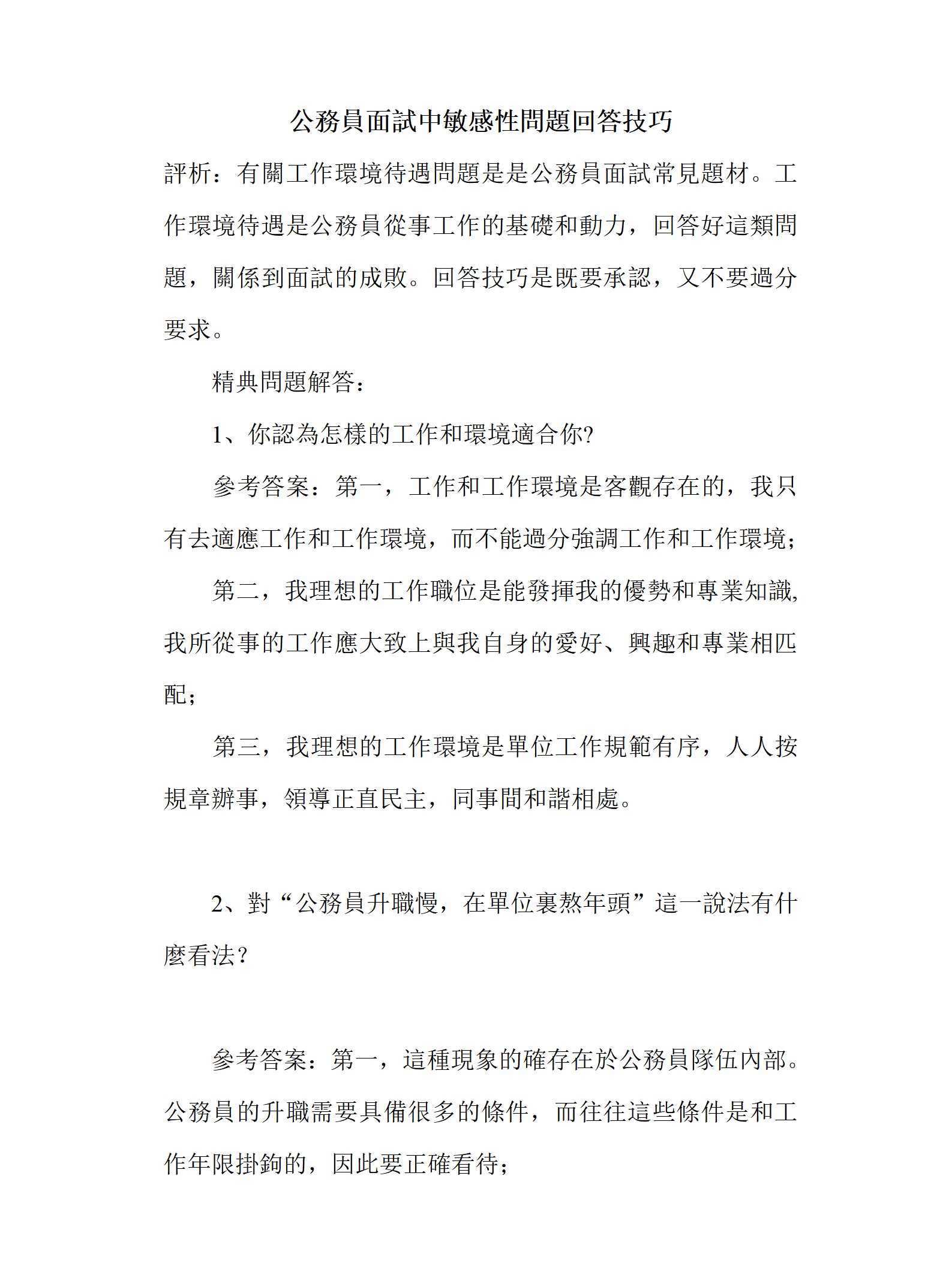 公務員面試中敏感性問題回答技巧