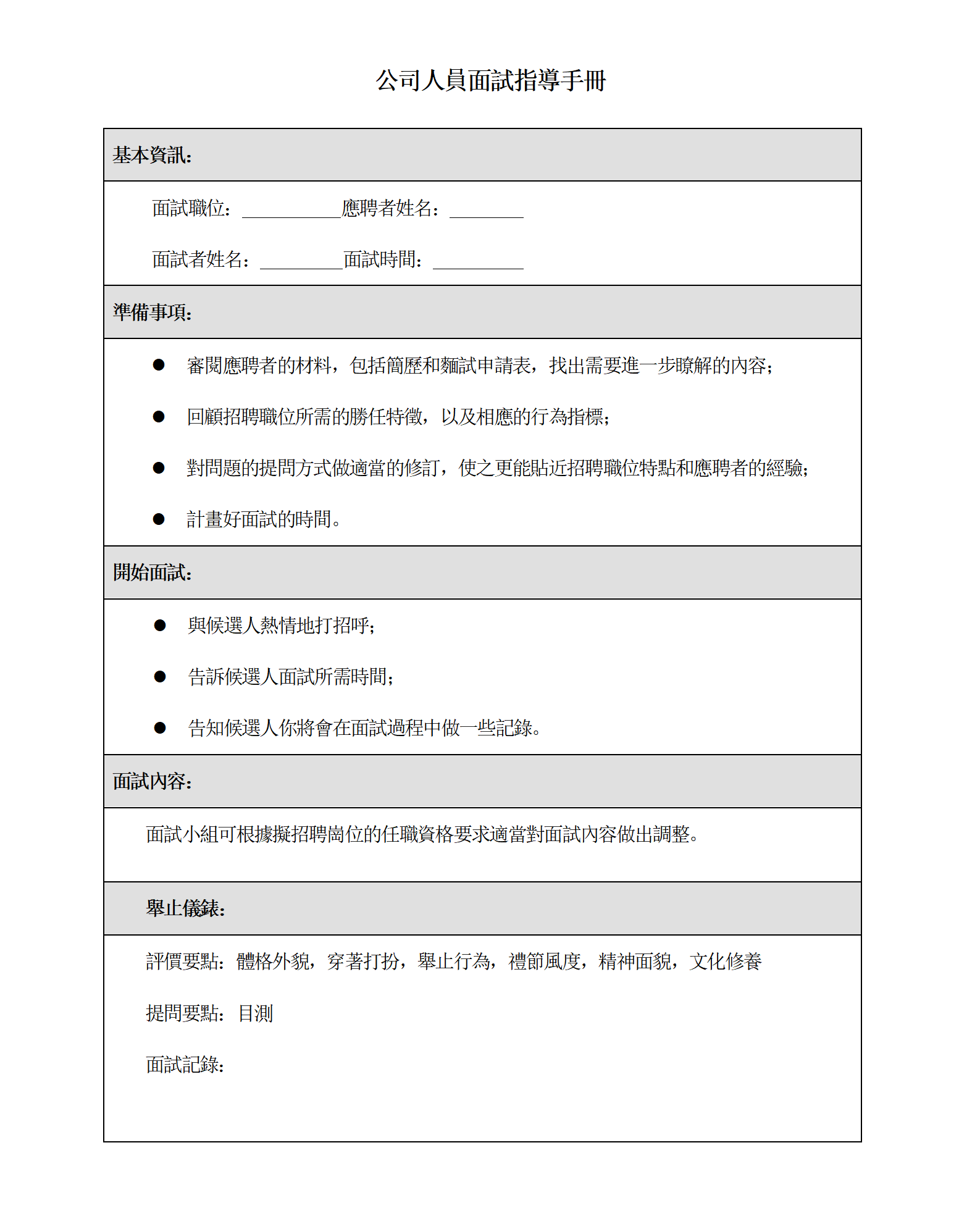 公司人員面試指導手冊
