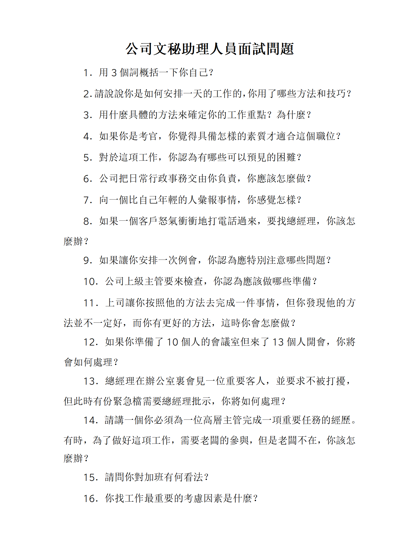 公司文秘助理人員面試問題