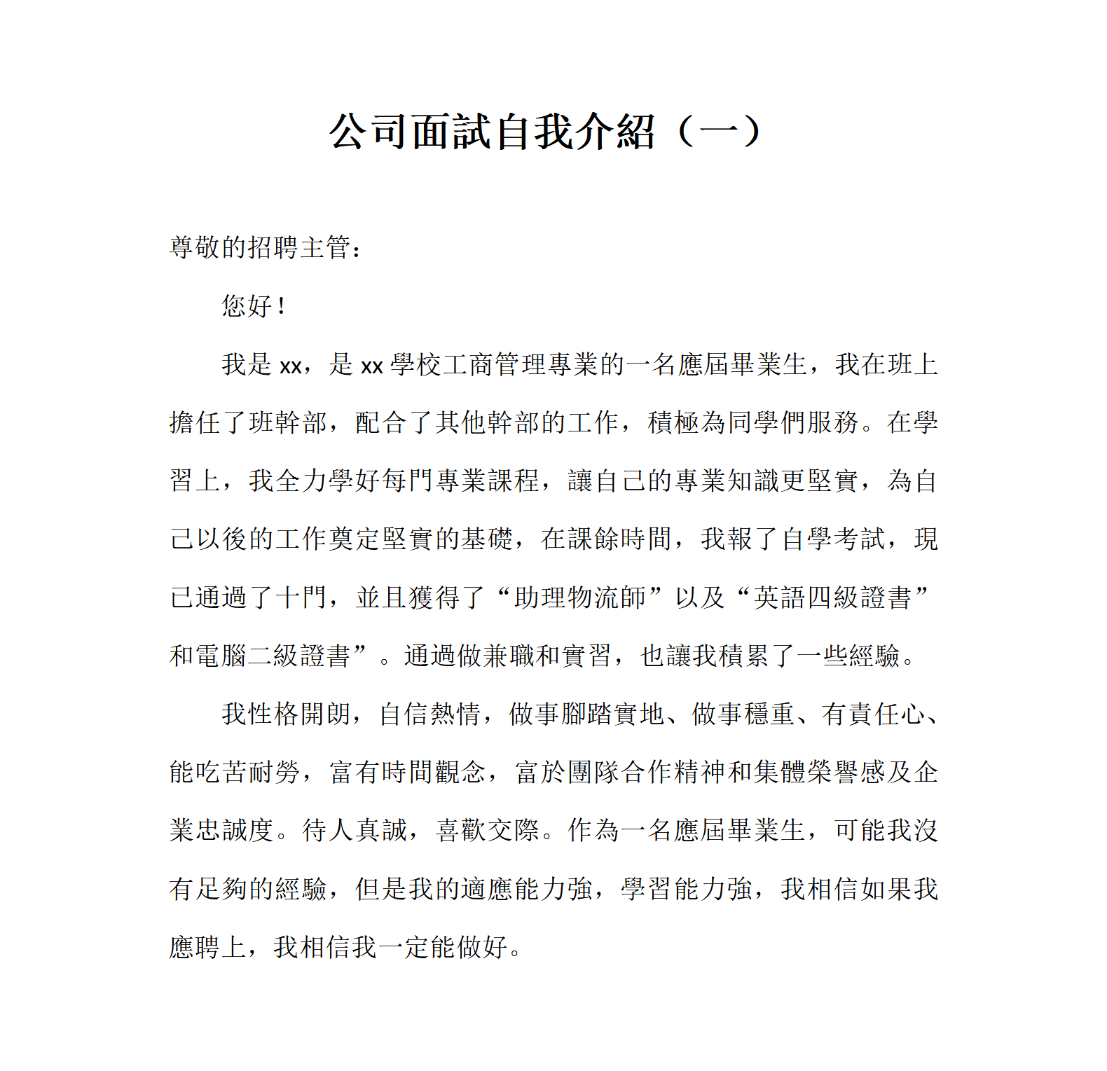 公司面試自我介紹四篇