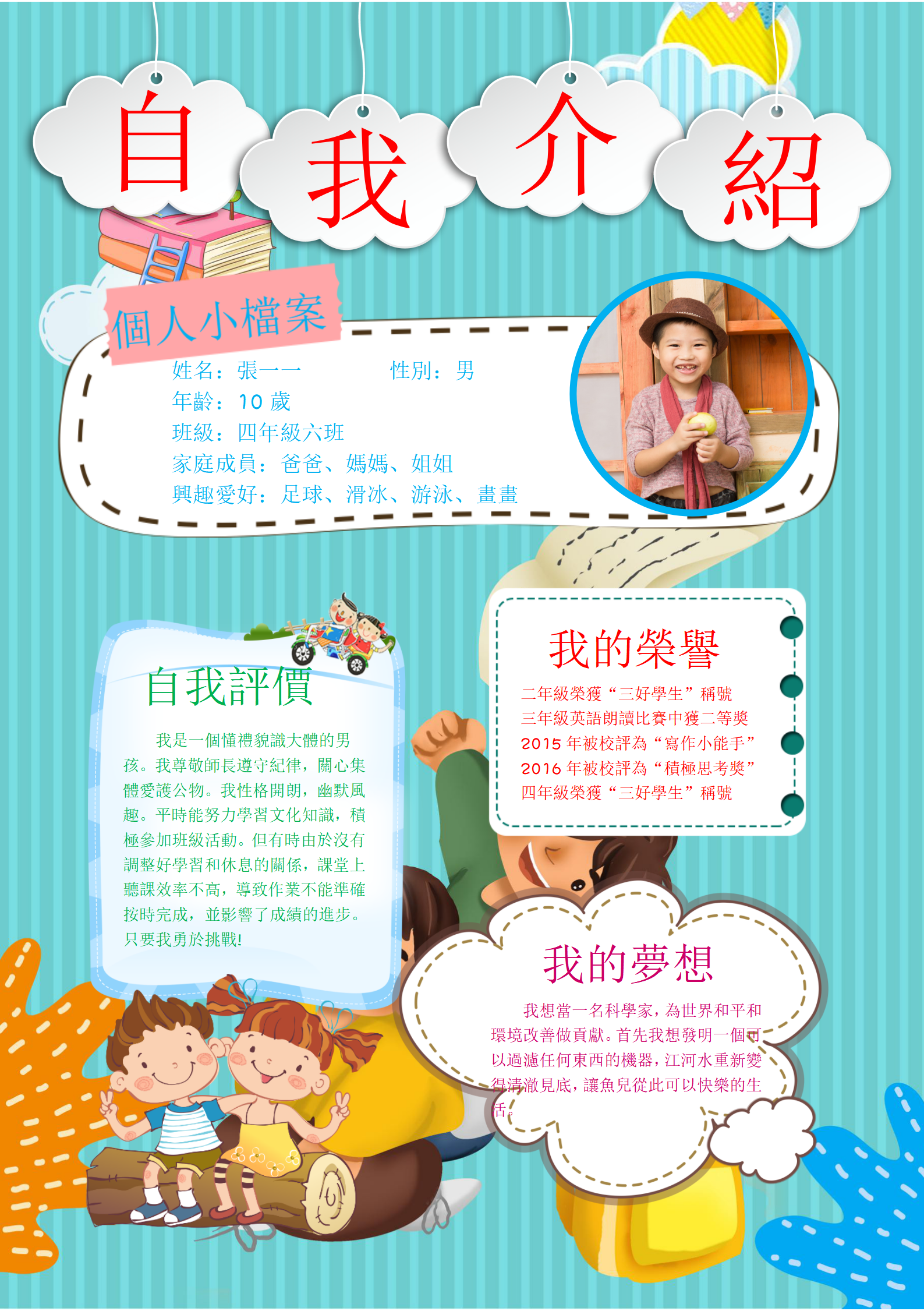 創意卡通風男生版中小學生自我介紹競選小報簡歷