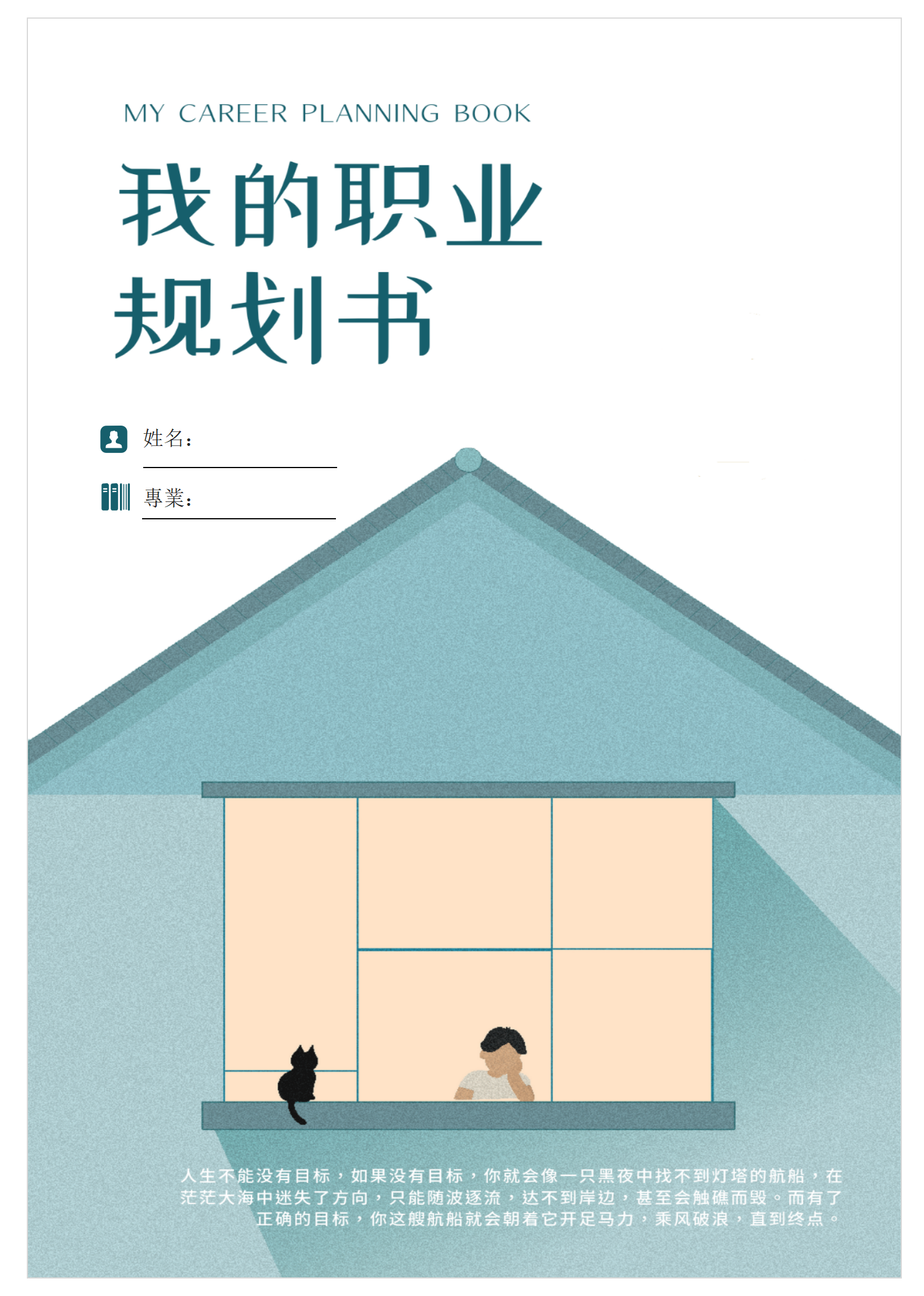 創意大學生通用職業規劃書