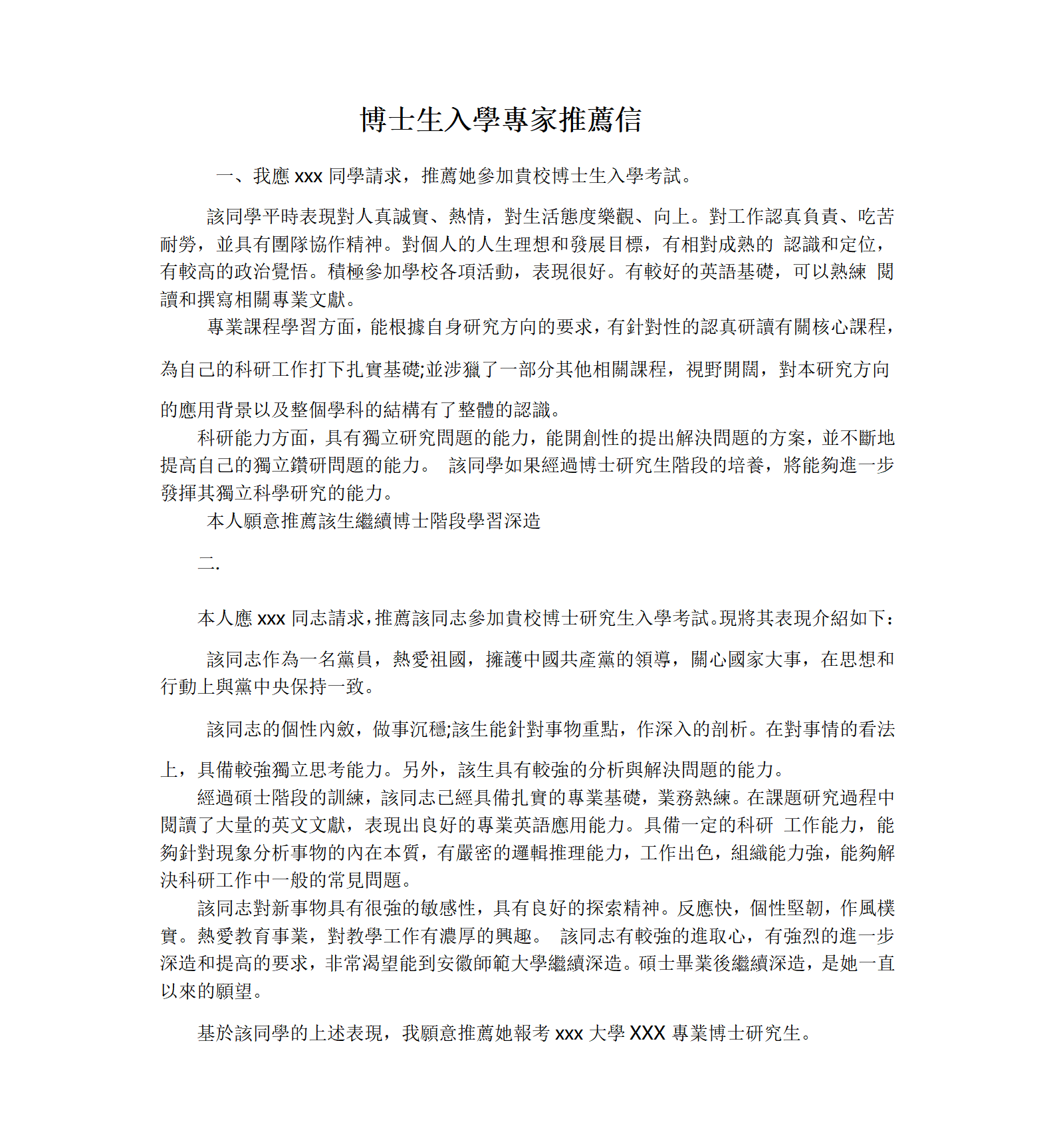 博士生入學專家推薦信