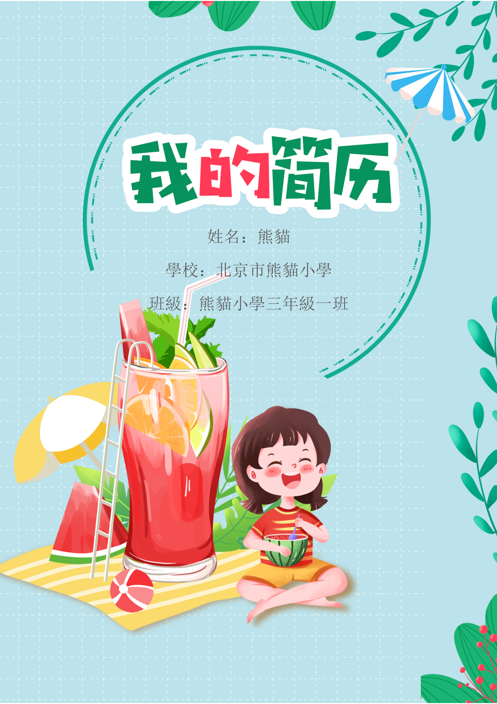 可愛卡通夏日吃西瓜小女孩小升初履歷模板