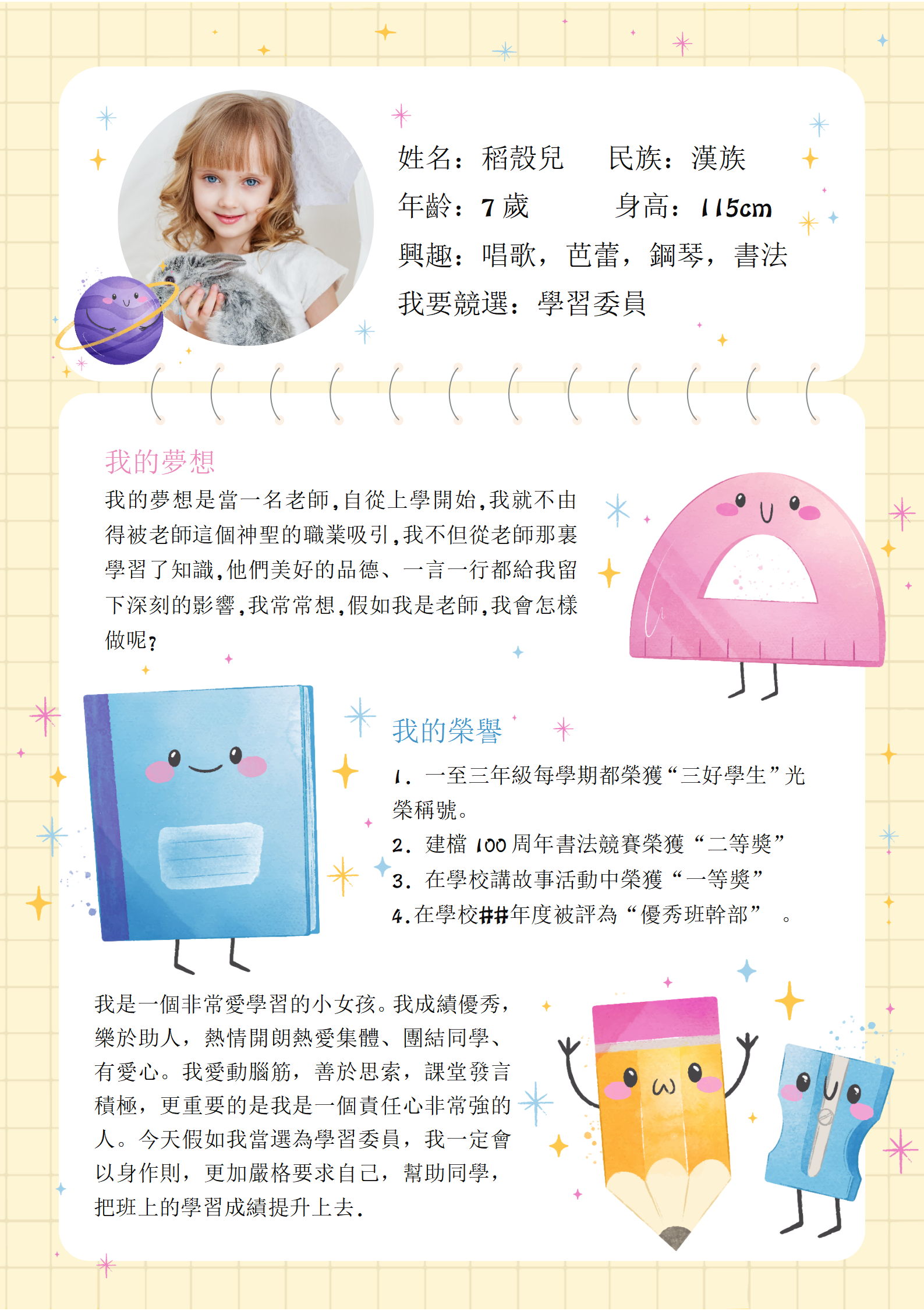 可愛卡通班委競選班幹部自我介紹小學生履歷