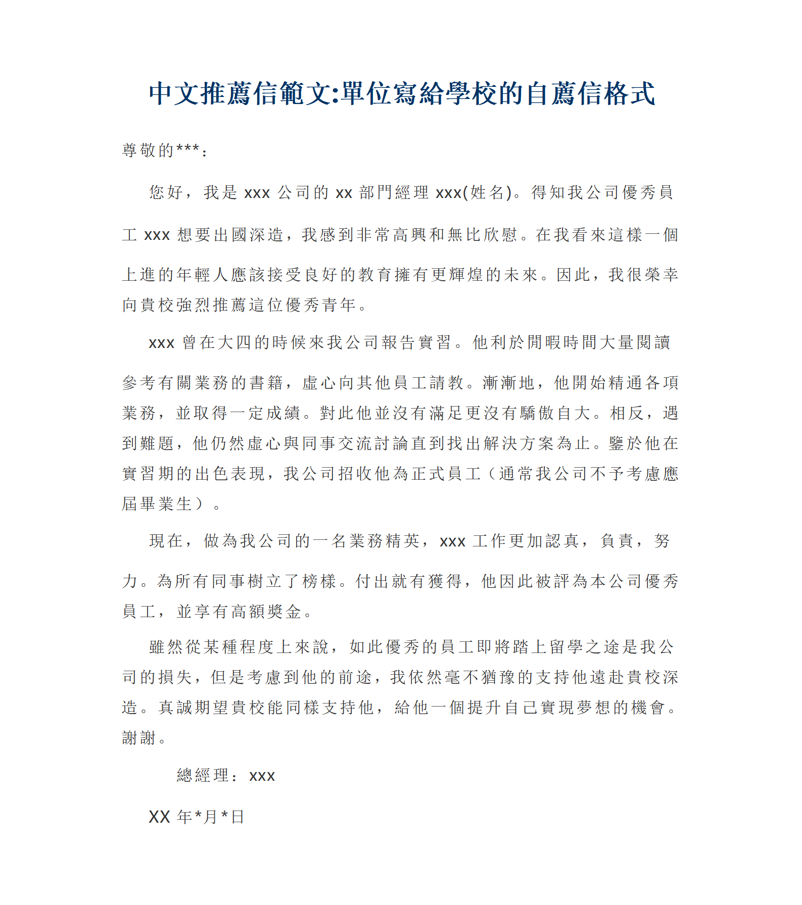 單位寫給學校的自薦信格式