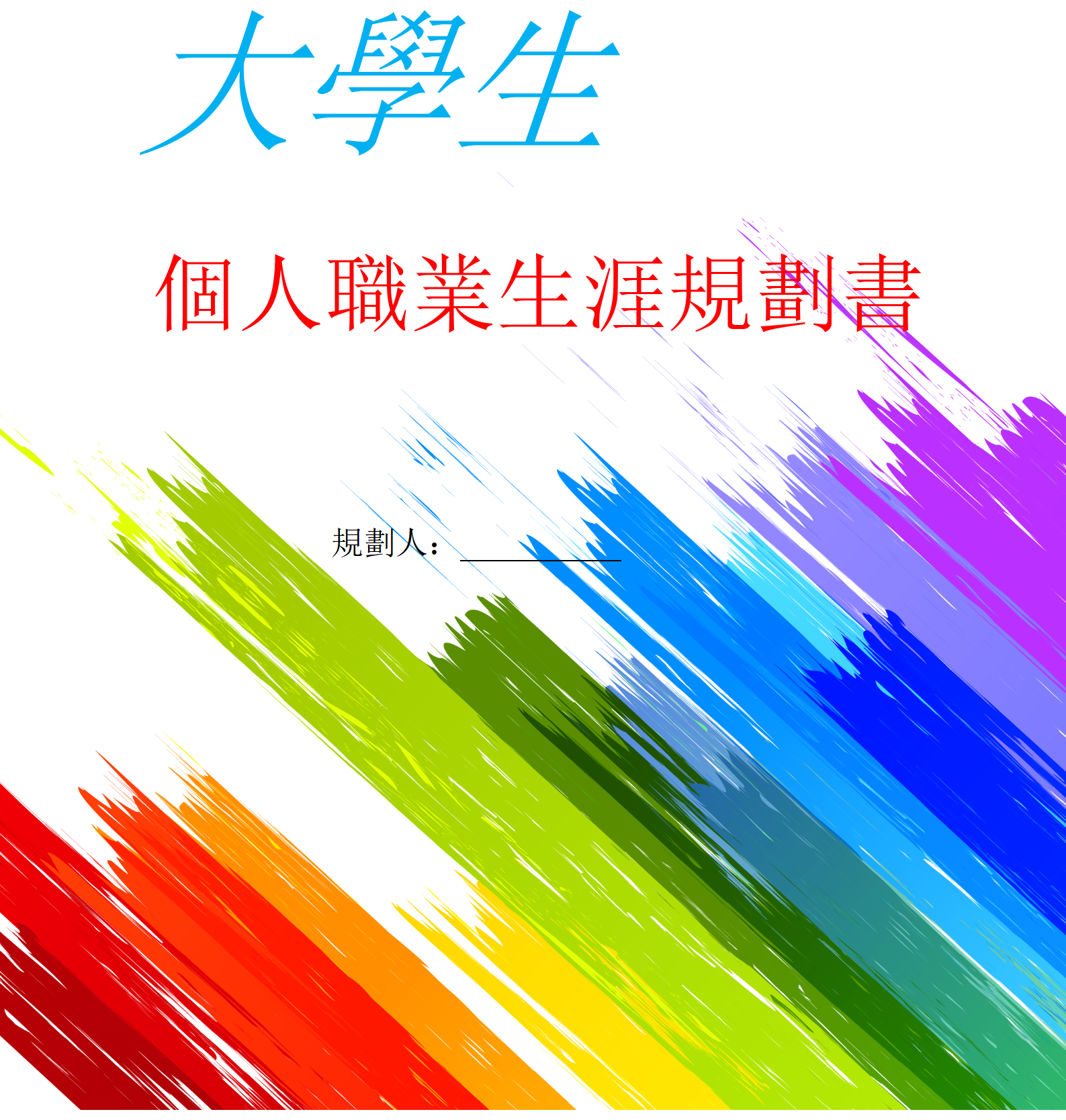 大學生個人職業生涯規劃書