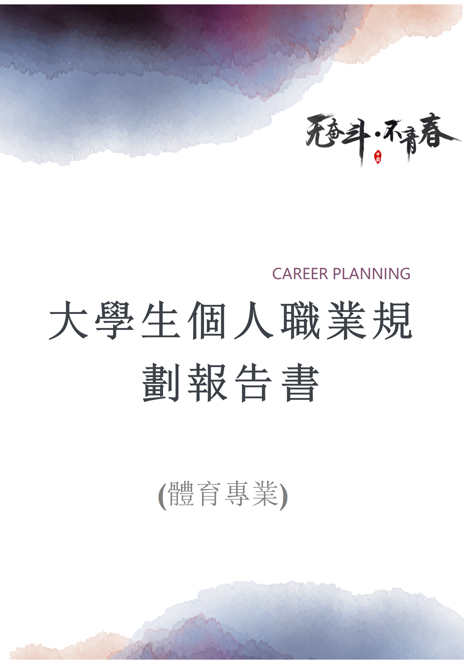 大學生個人職業規劃報告書