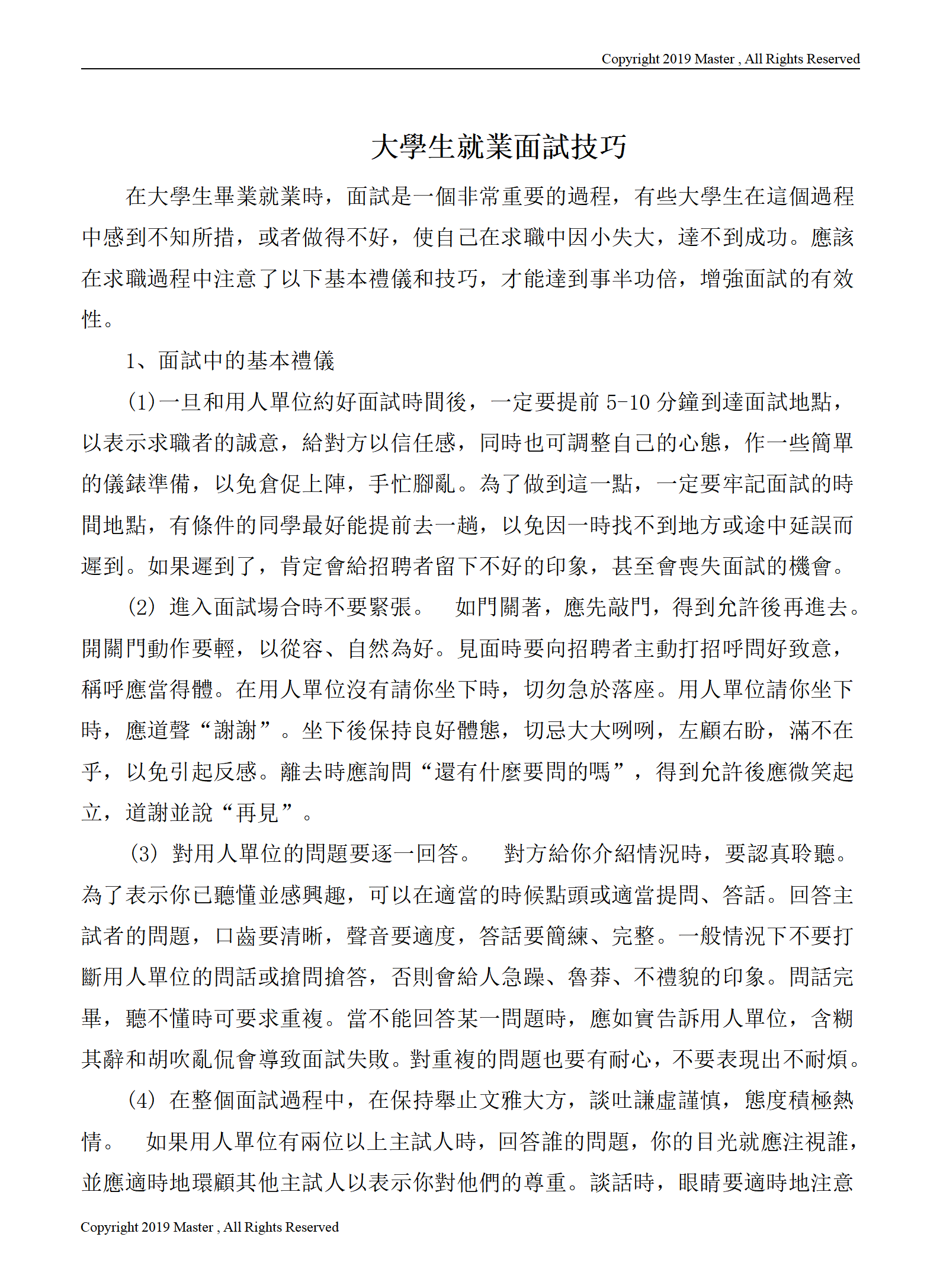 大學生就業面試技巧