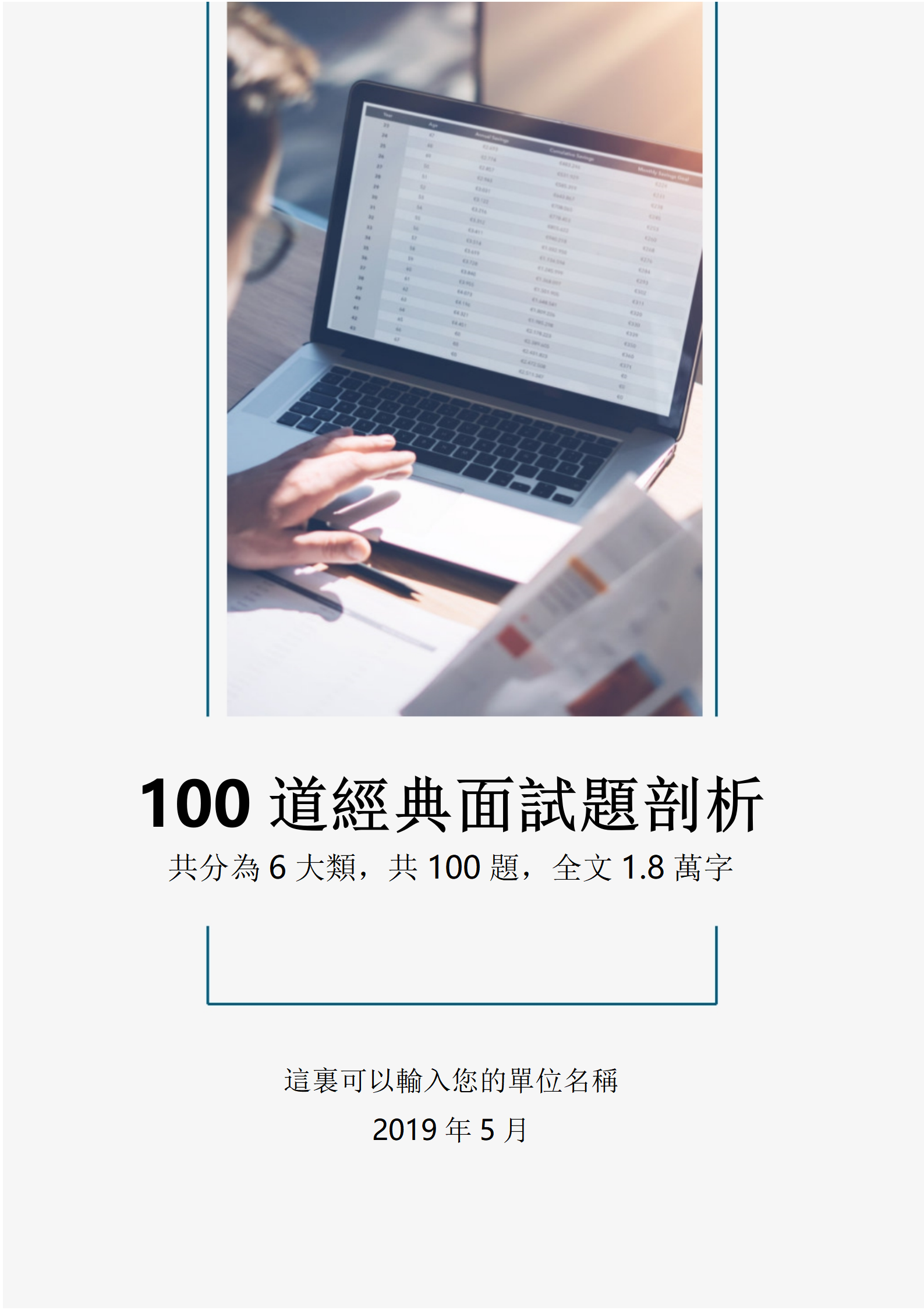大學生求職面試100道經典面試題剖析
