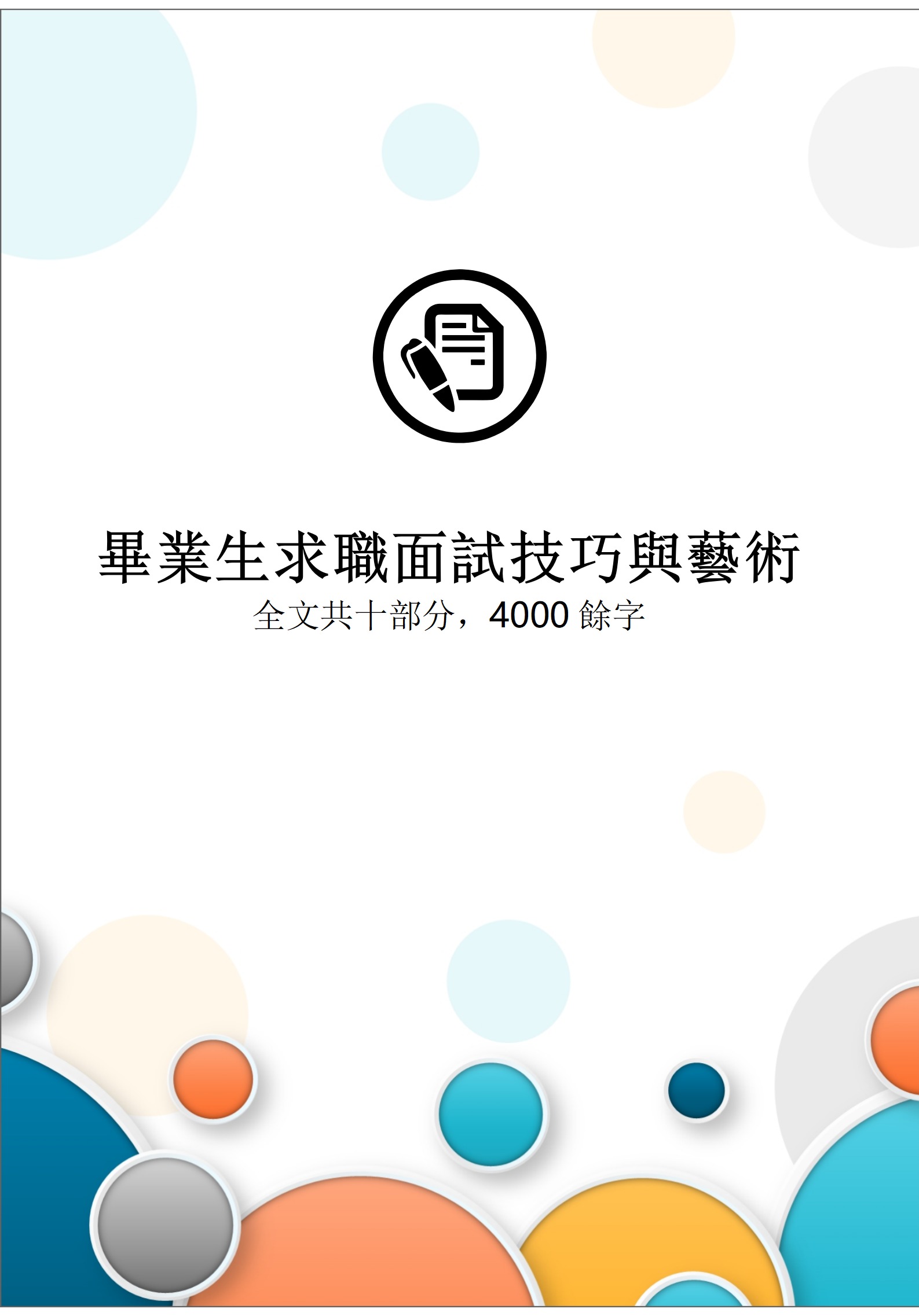 大學生畢業生求職面試技巧與藝術