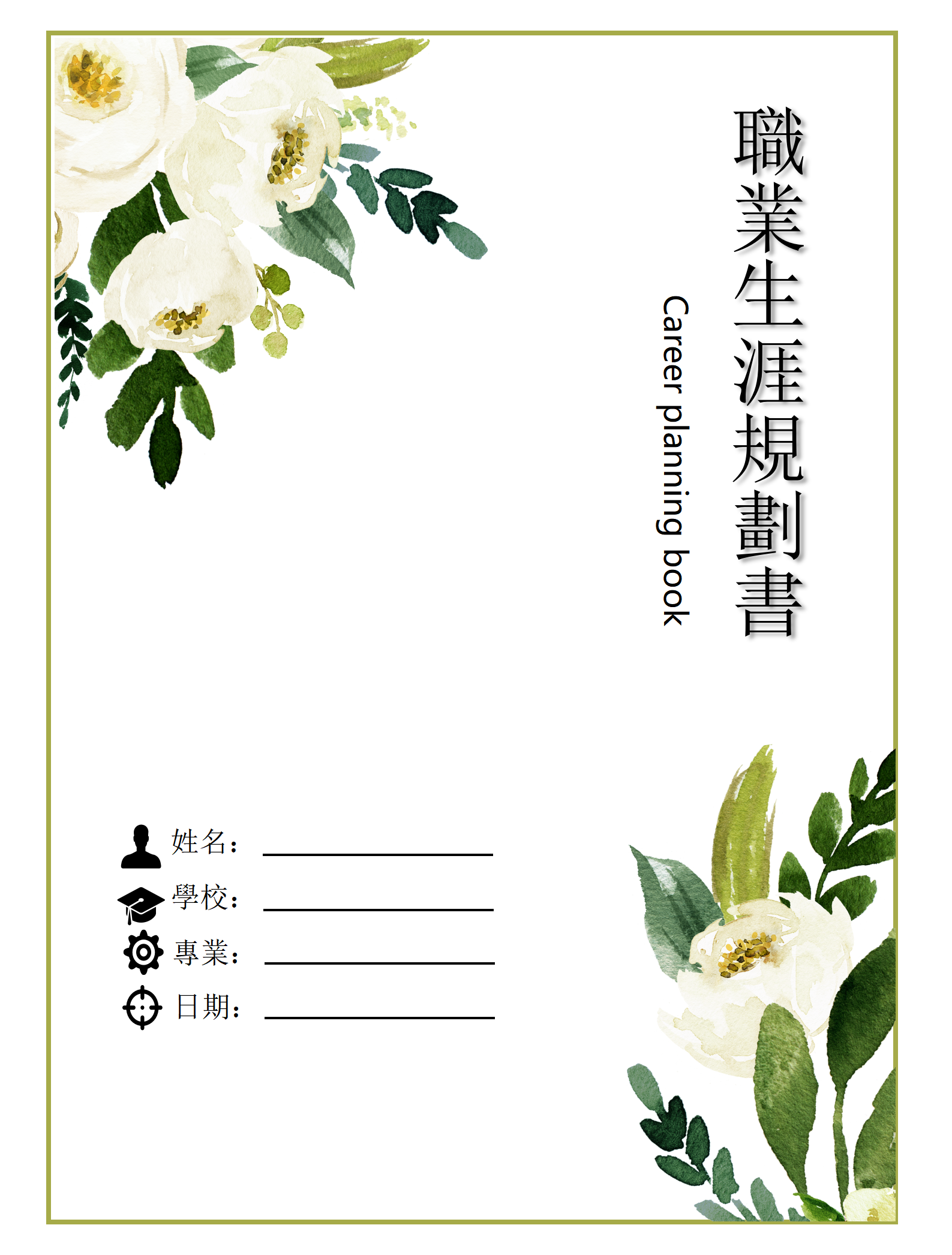 大學生職業生涯規劃