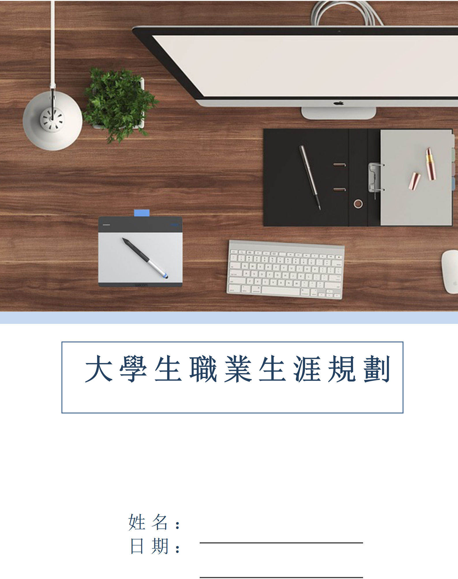 大學生職業生涯規劃書