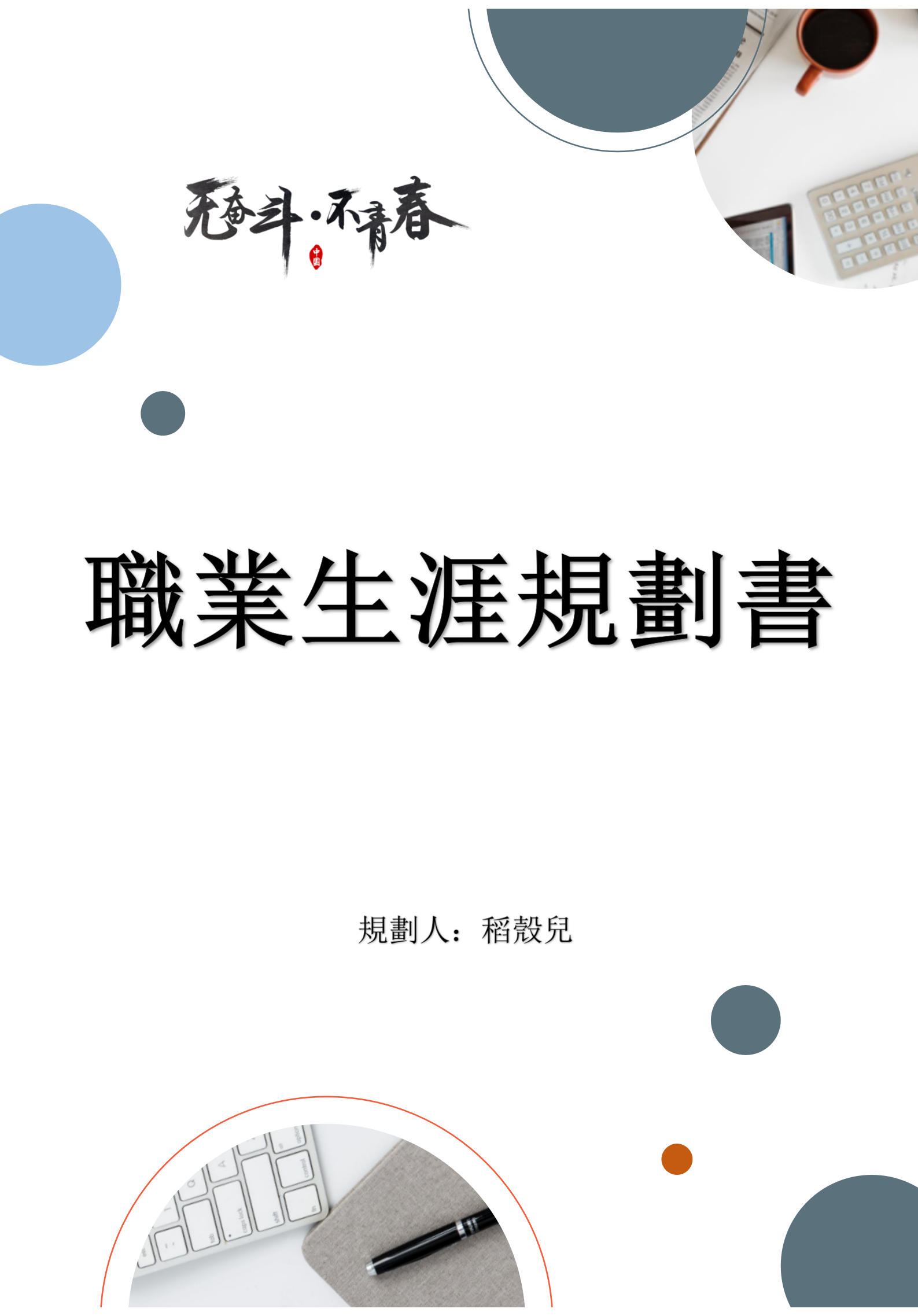 大學生職業生涯規劃書