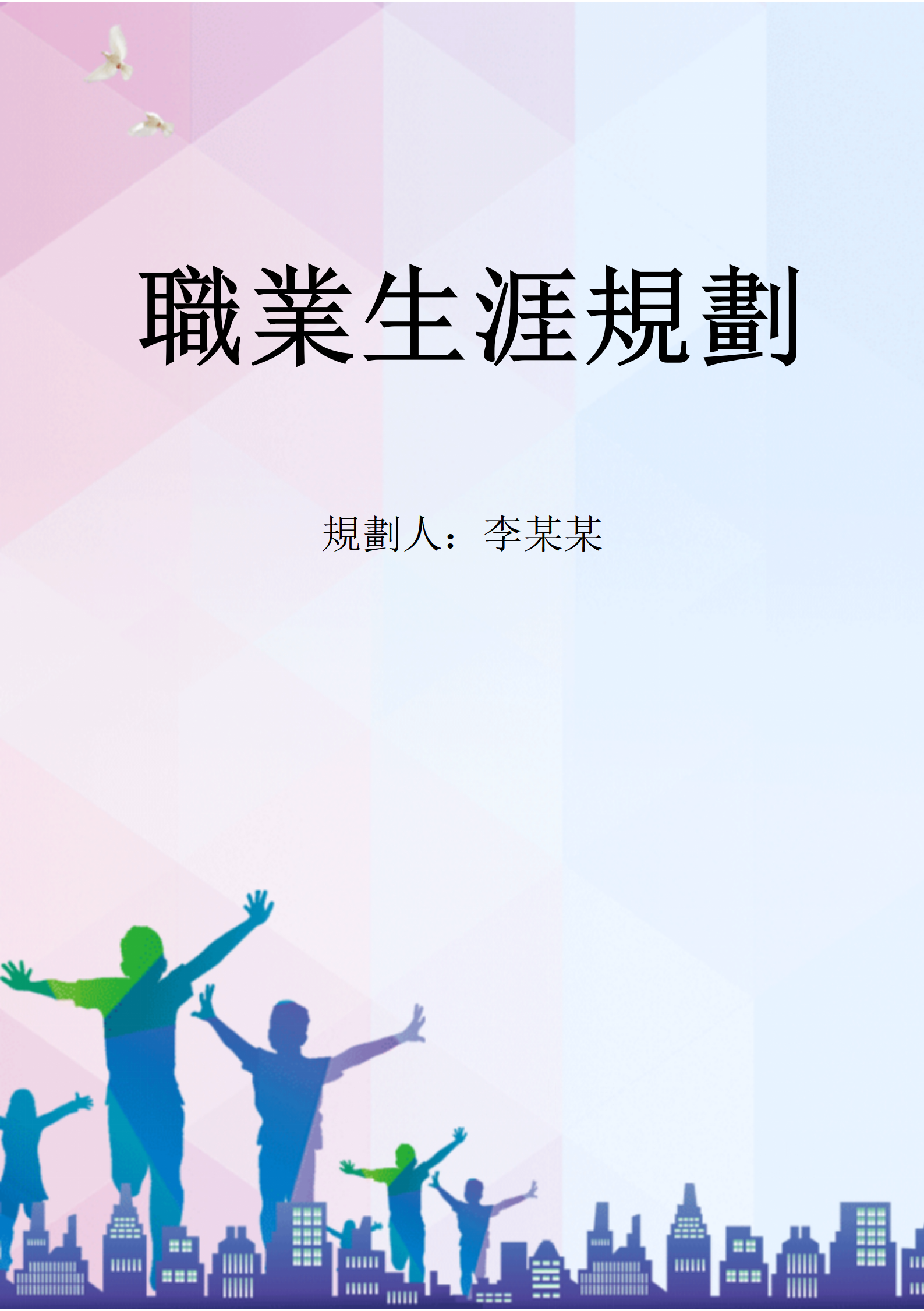 大學生職業生涯規劃書