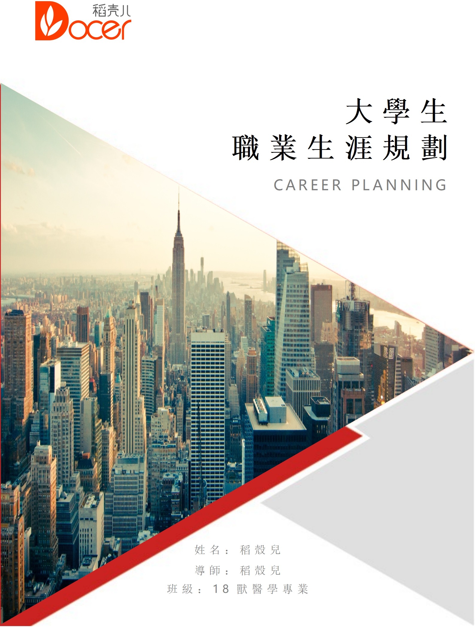 大學生職業生涯規劃書