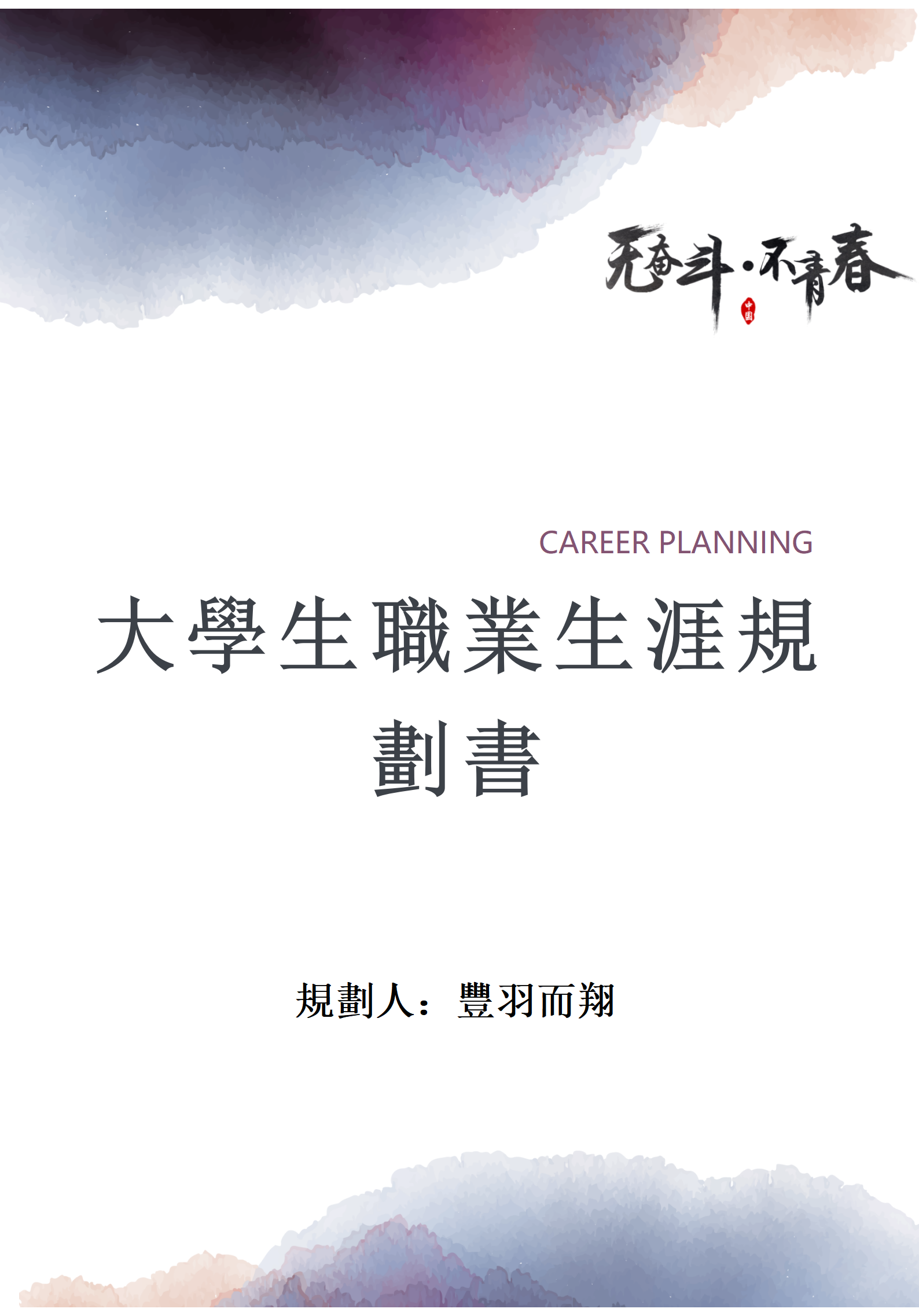 大學生職業生涯規劃書—會計專業