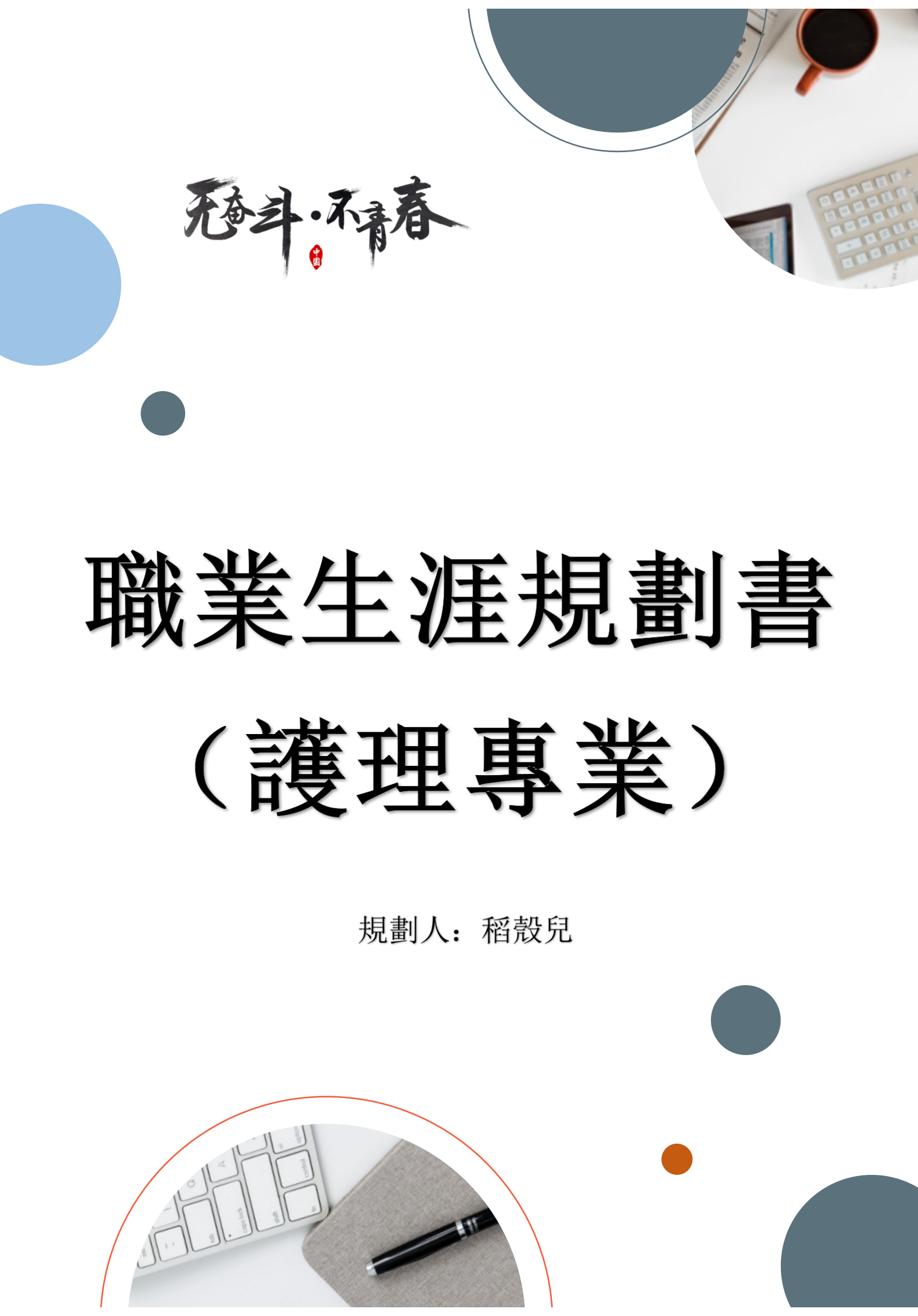 大學生職業生涯規劃書—護理專業