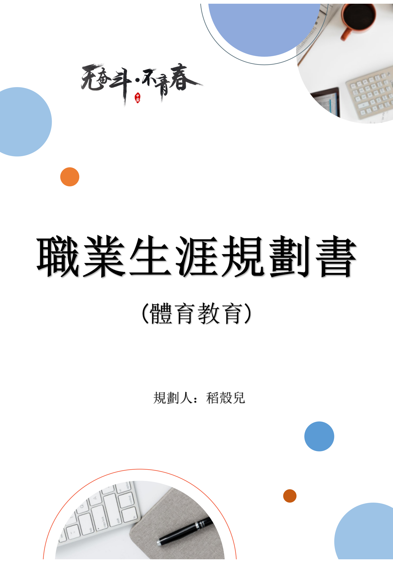 大學生職業生涯規劃書—體育教育