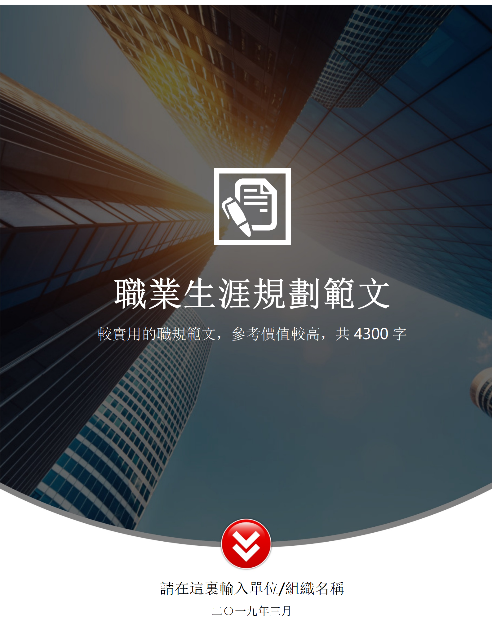 大學生職業生涯規劃書員工職業規劃大賽範文