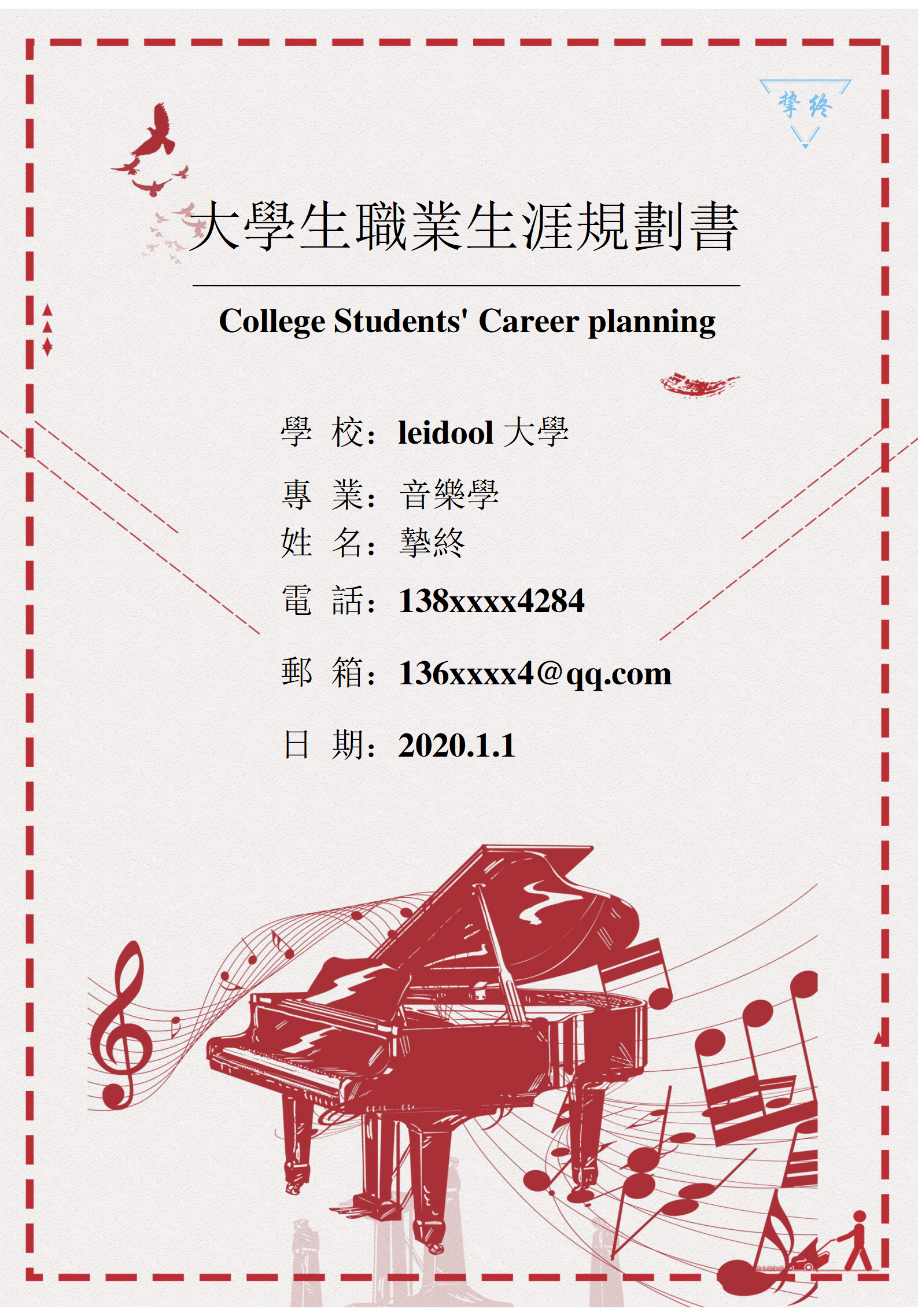 大學生職業生涯規劃書模板