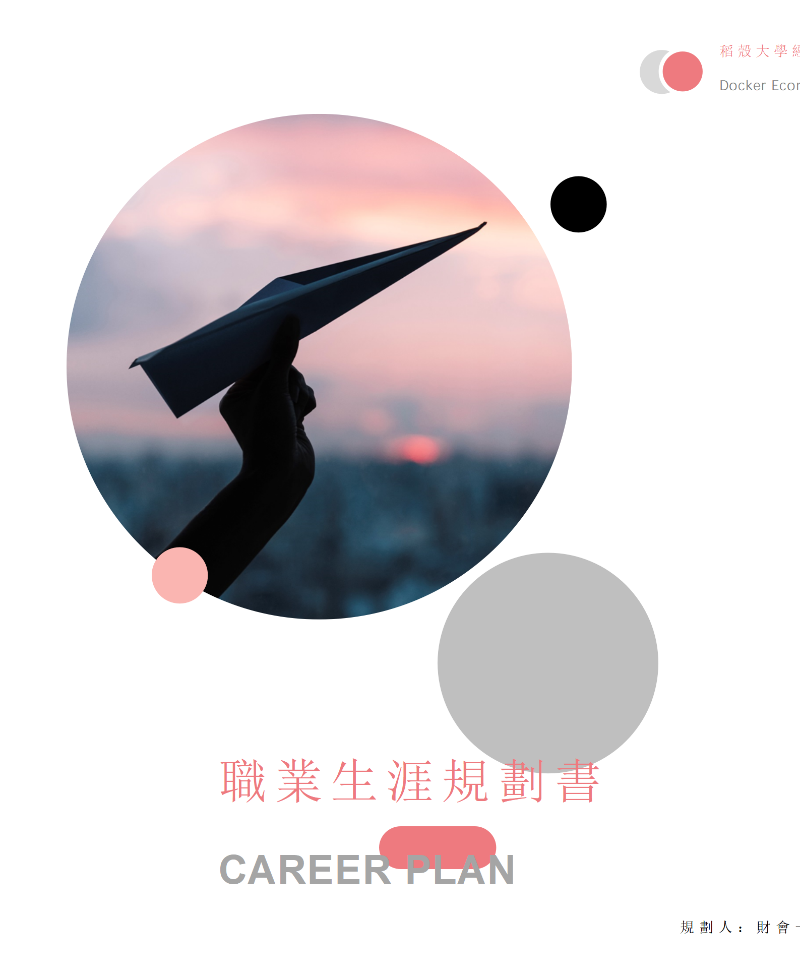 大學生職業生涯規劃書模板