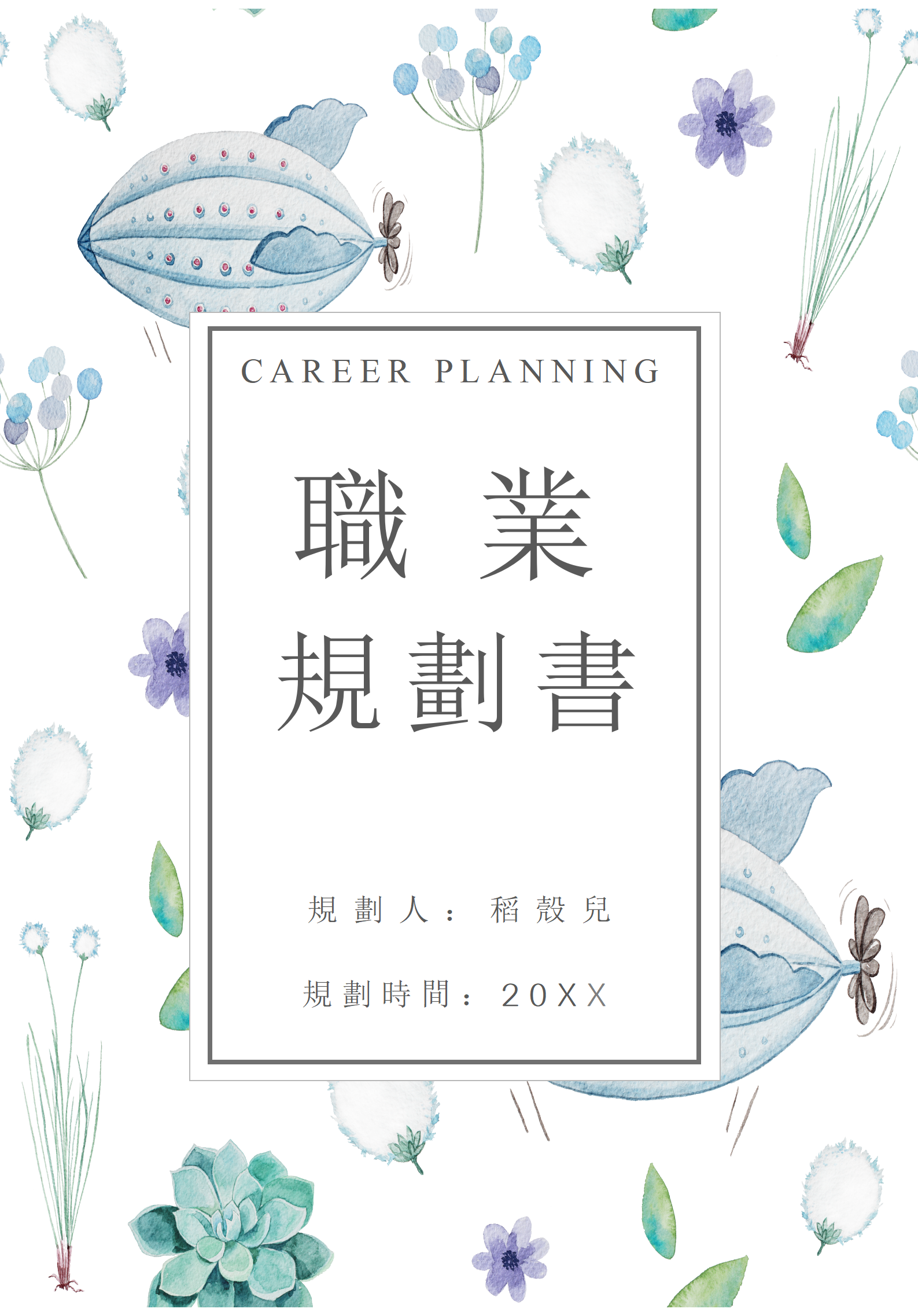 大學生職業生涯規劃書範文