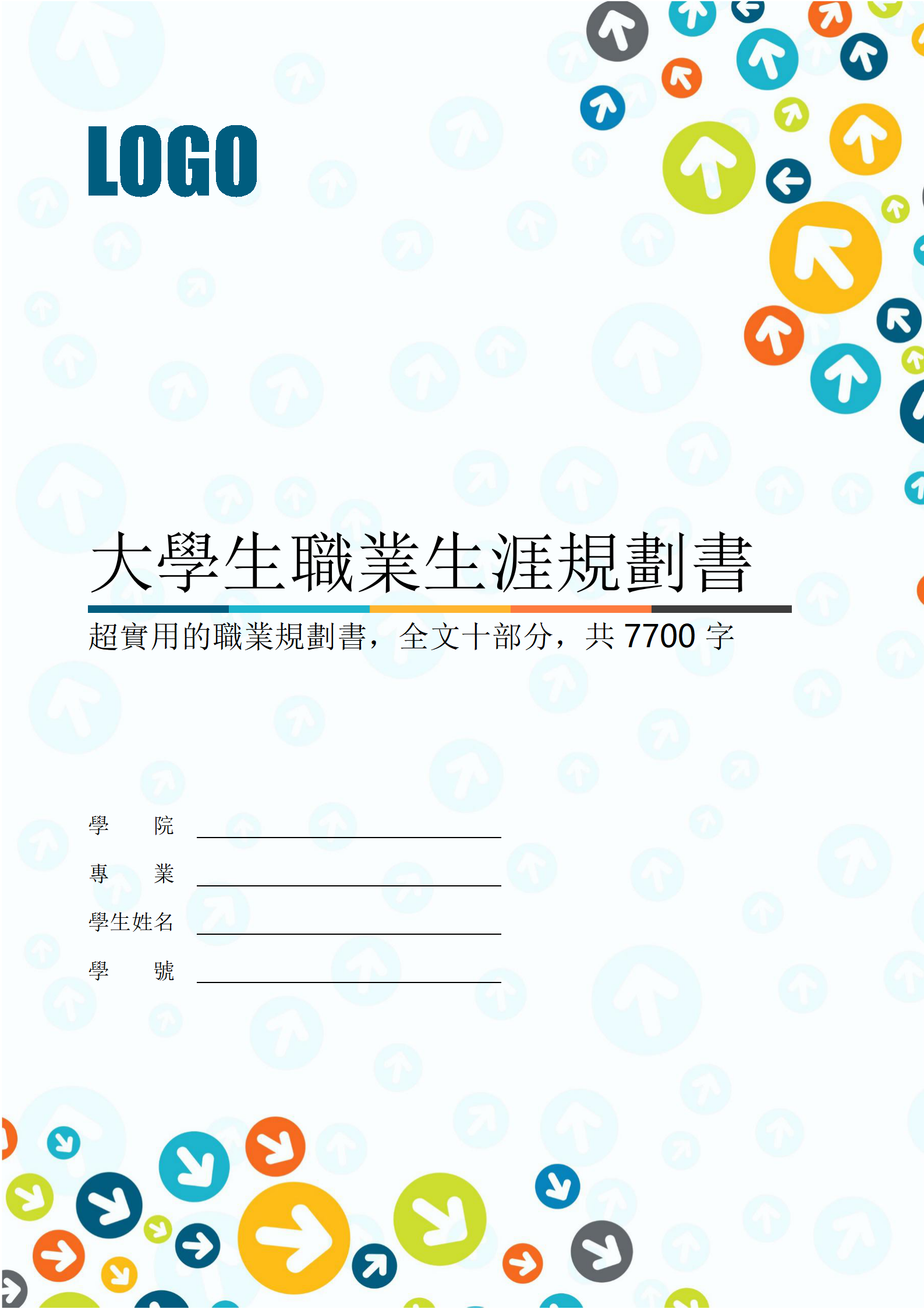 大學生職業生涯規劃書職業規劃職規大賽模板