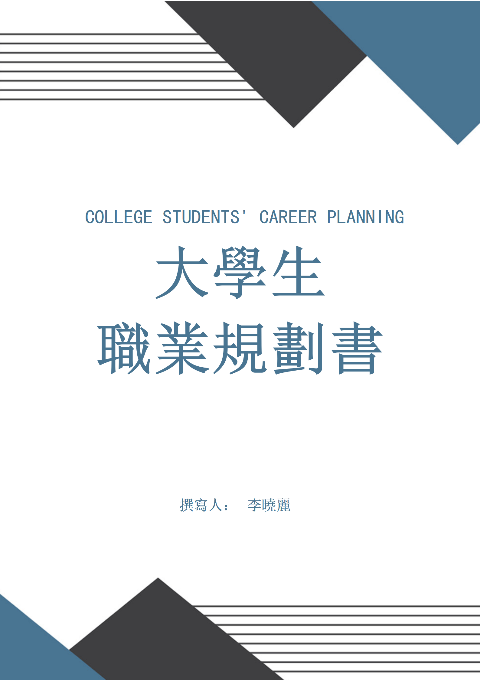 大學生職業規劃書