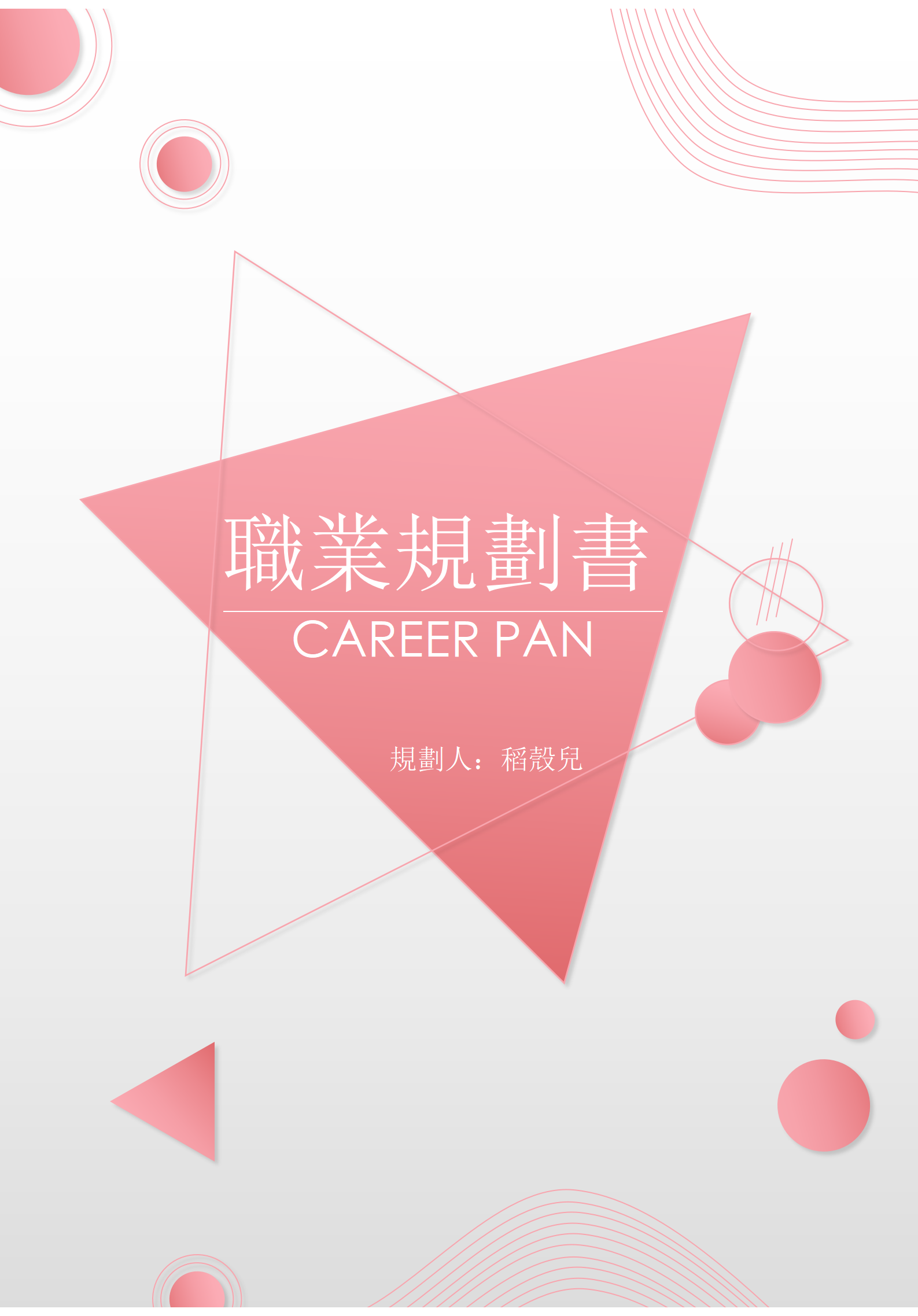 大學生職業規劃書