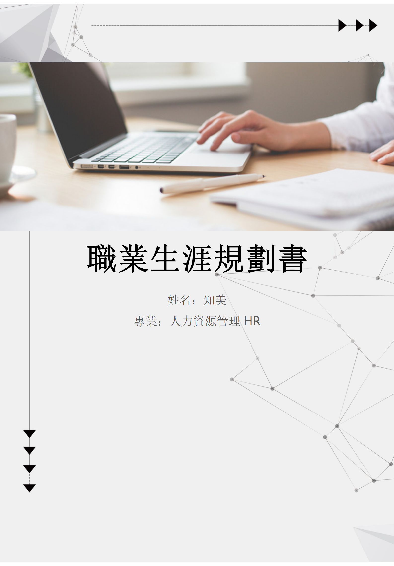 大學生職業規劃書