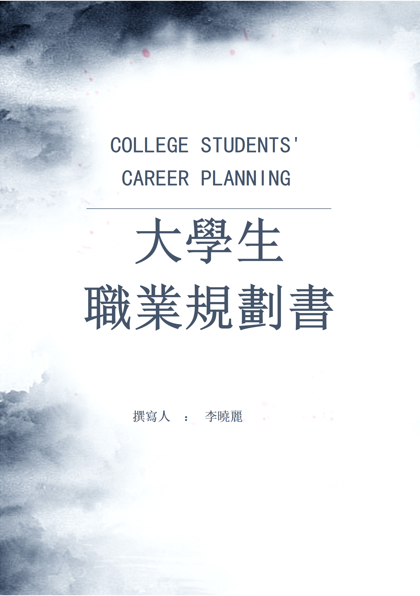 大學生職業規劃書模板