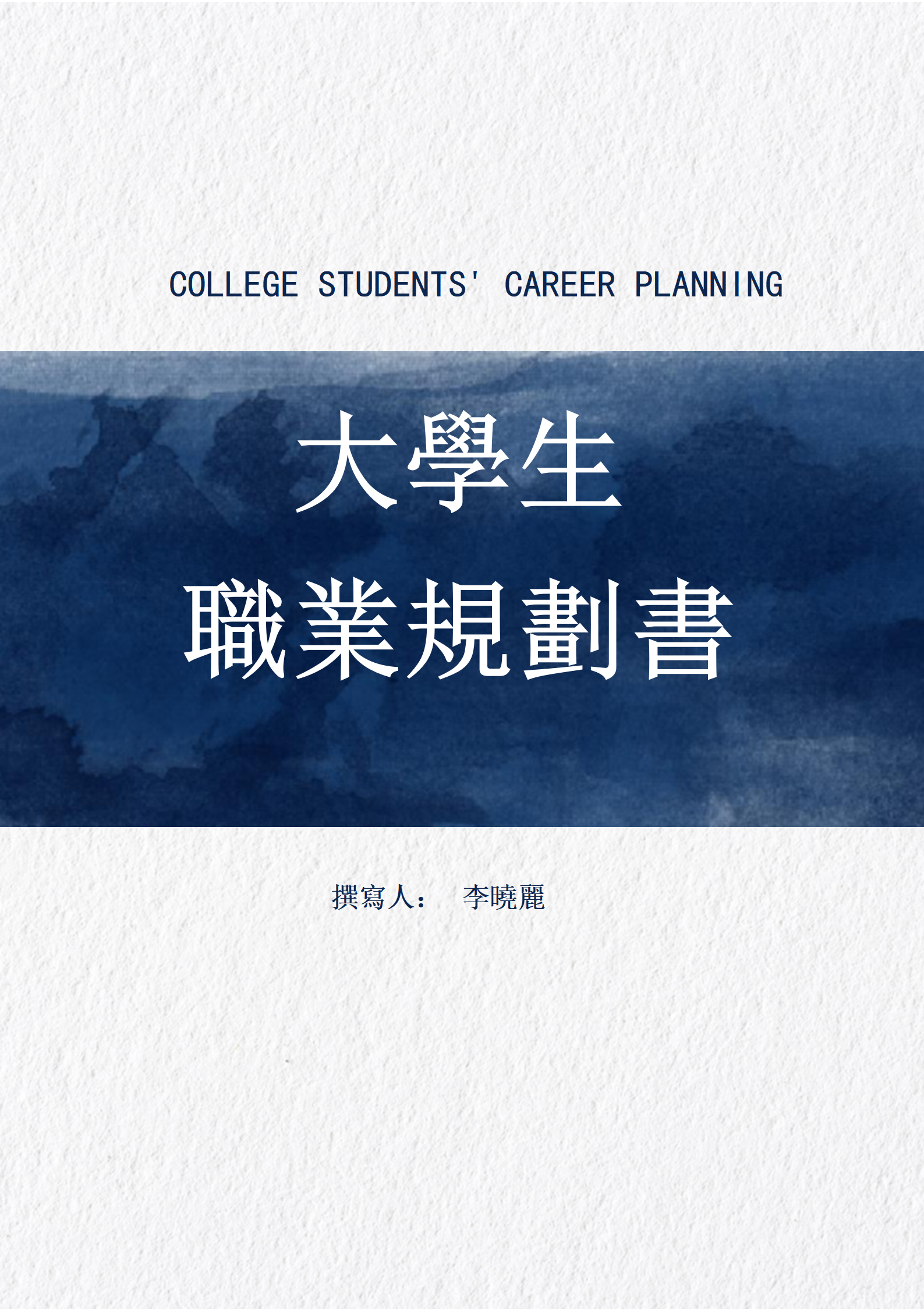 大學生職業規劃書模板