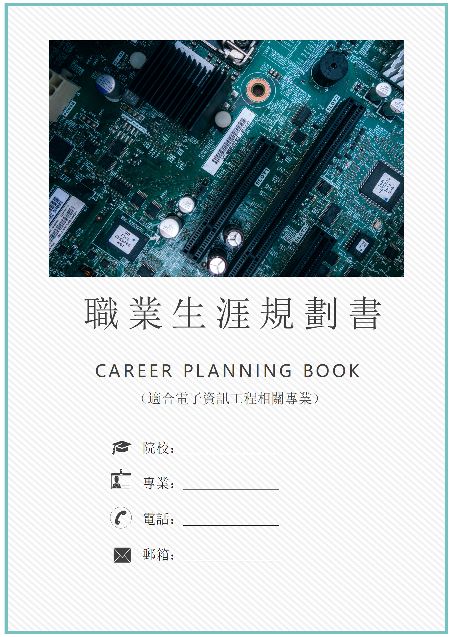 大學生職業規劃書（適合電子信息工程專業）