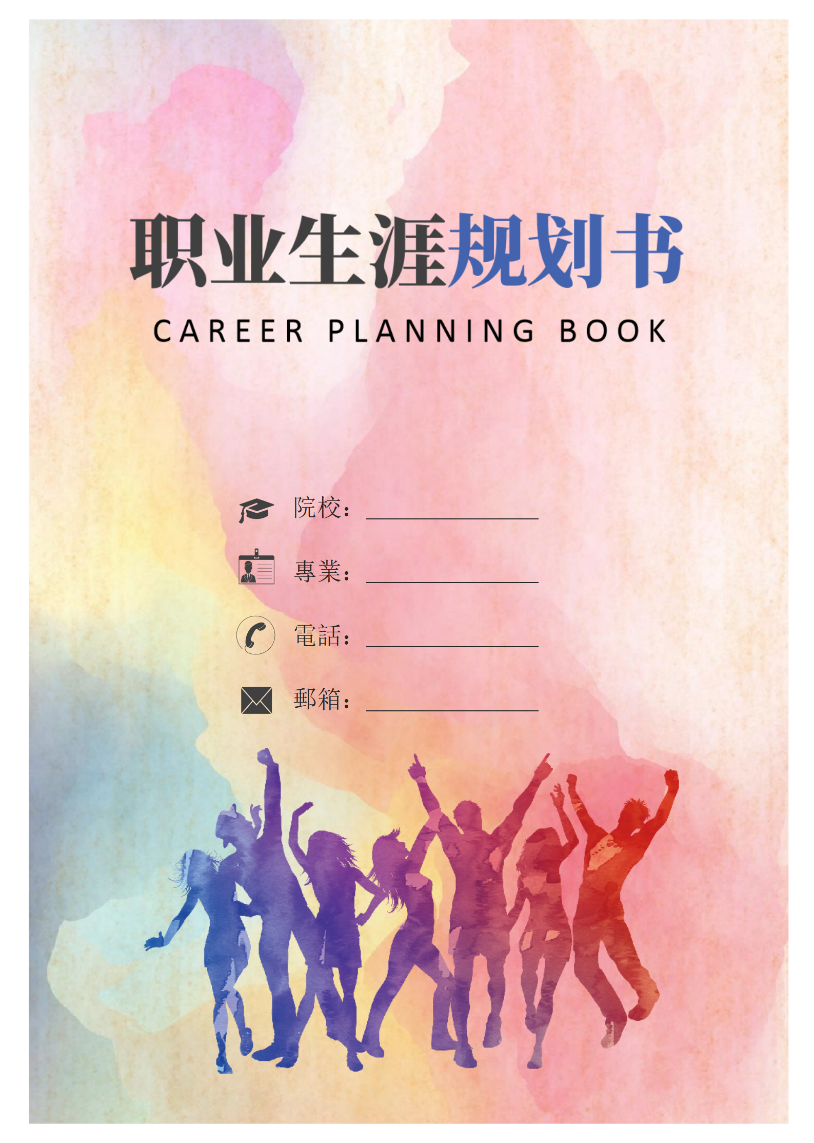 大學生通用個人職業生涯規劃書