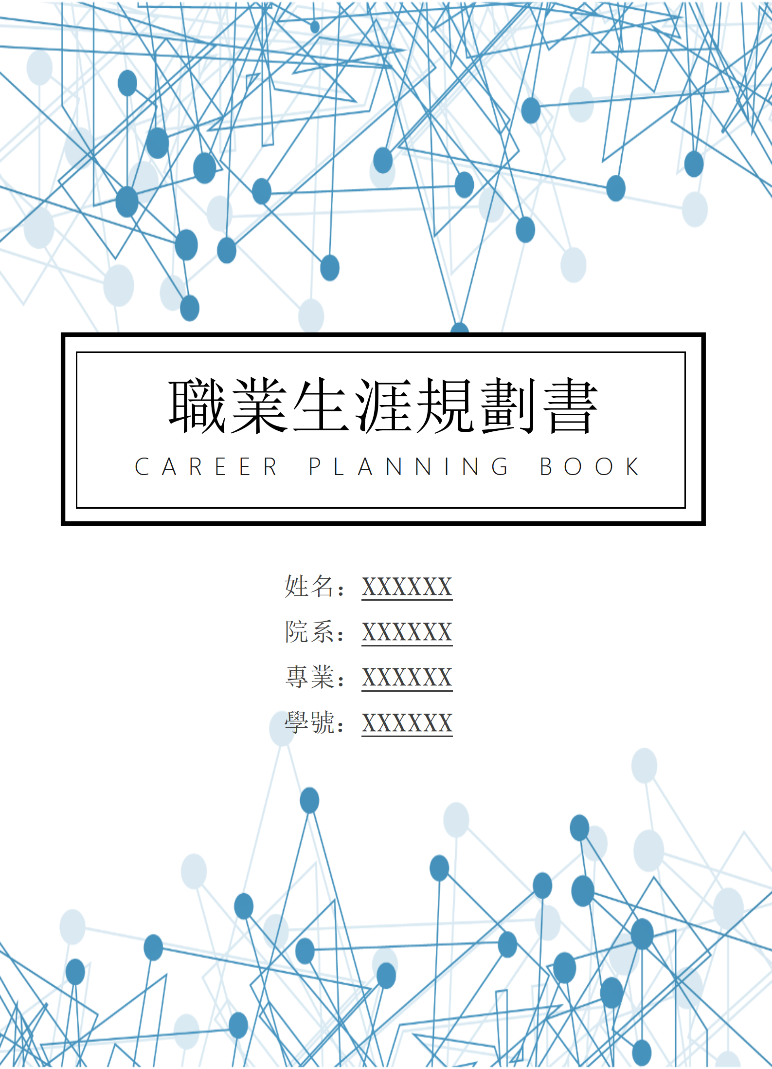 大學生通用職業生涯規劃書