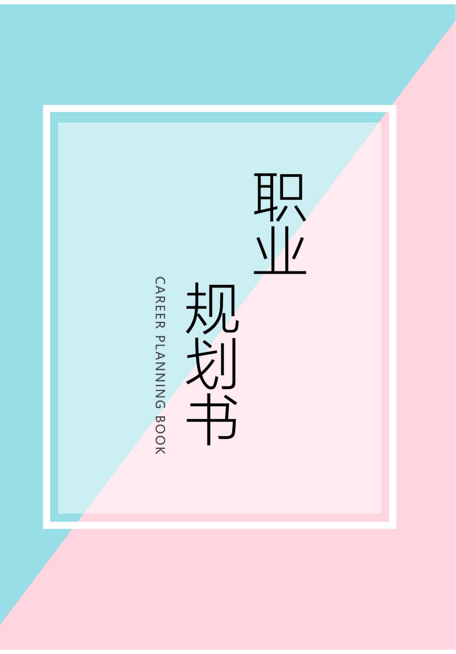 大學生通用職業規劃書