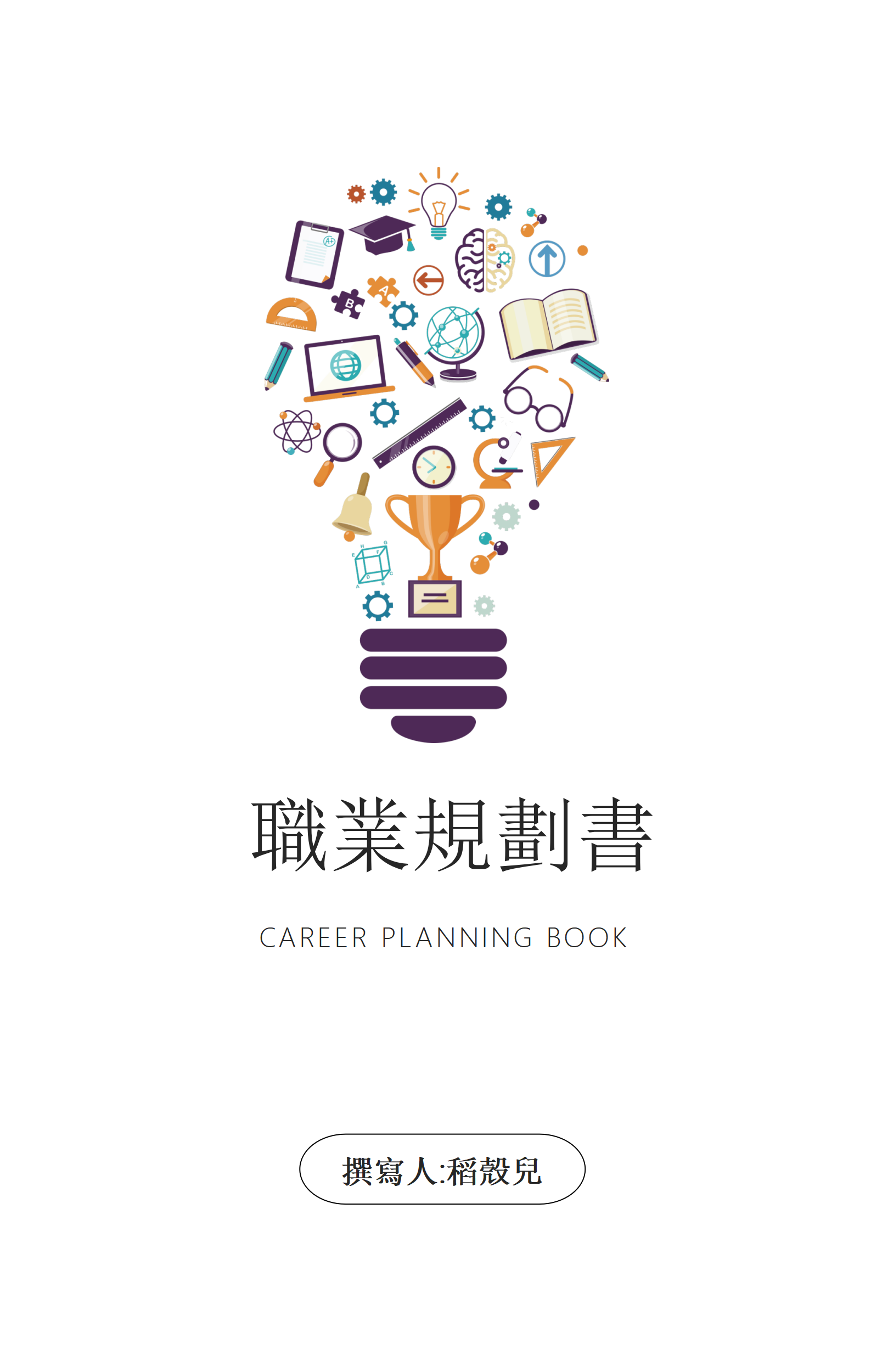 大學生通用職業規劃書