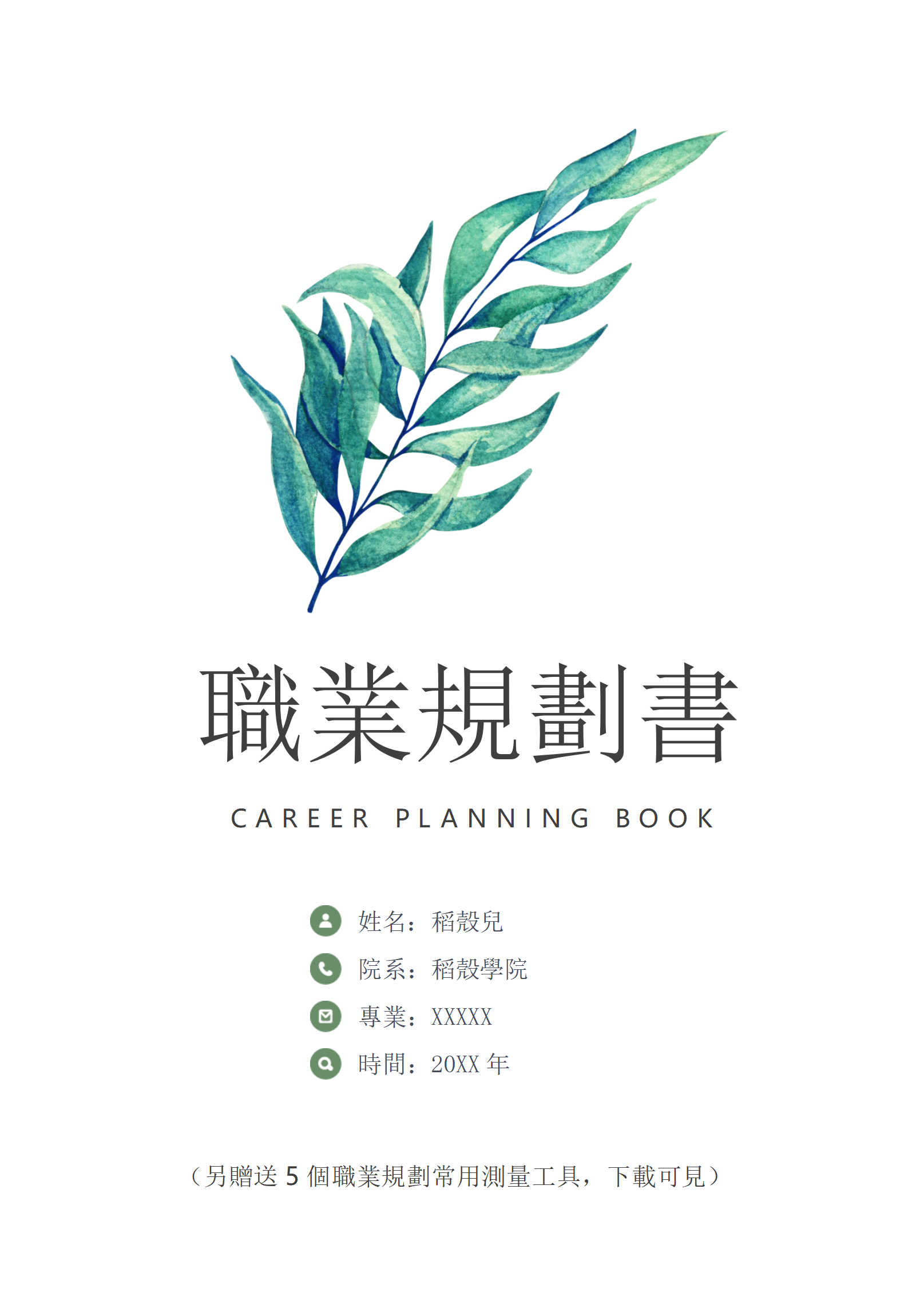 大學生通用職業規劃書