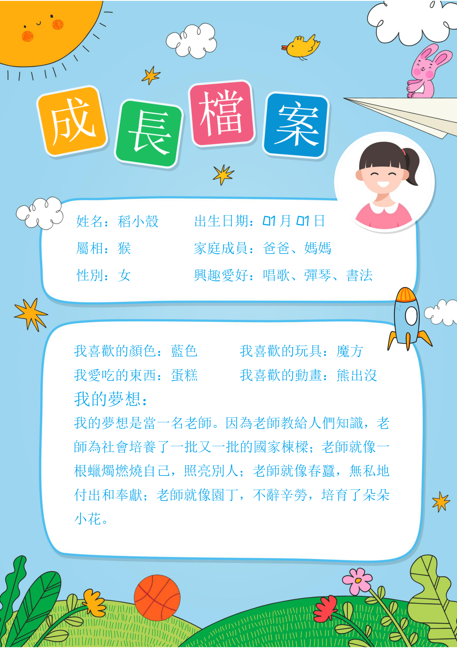 學生介紹兒童成長檔案