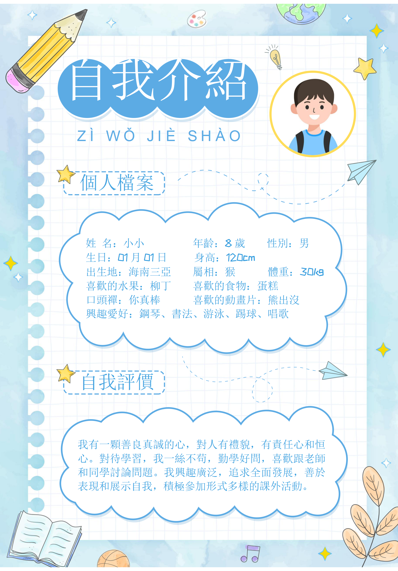 學生兒童自我介紹檔案