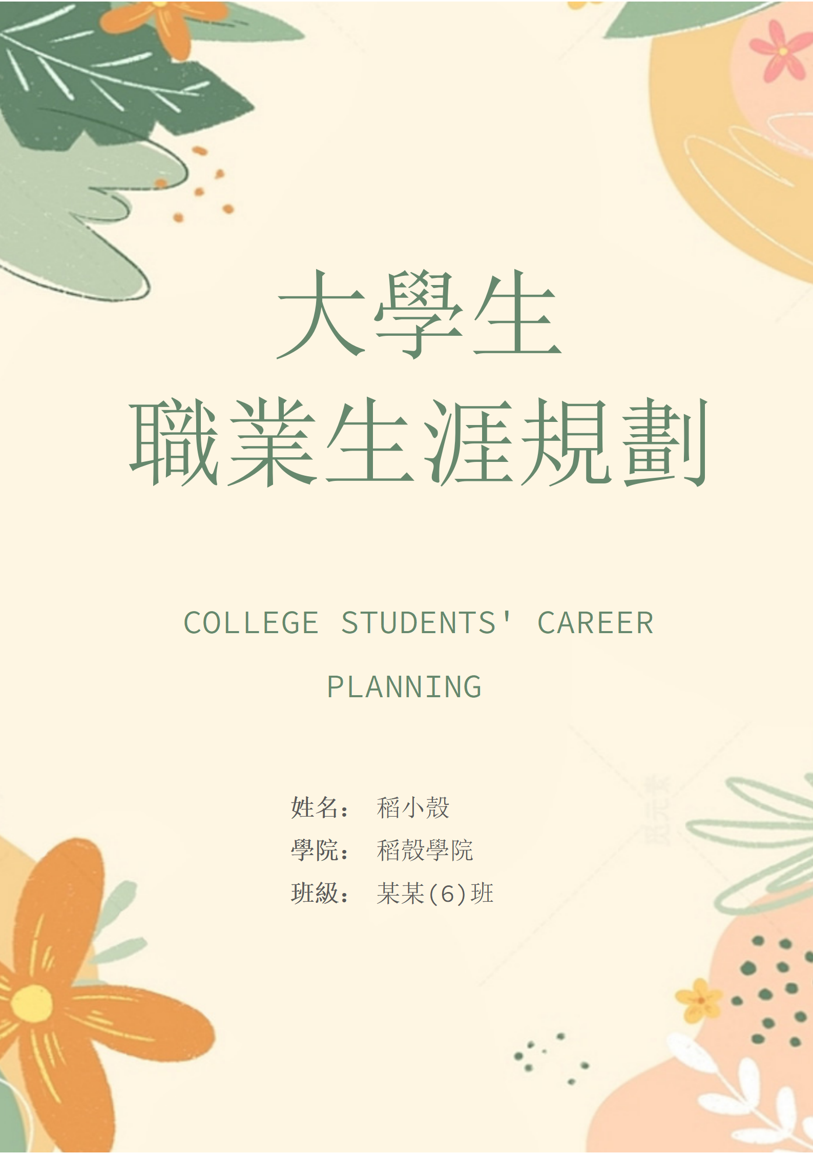 小清新大學生職業生涯規劃書模板