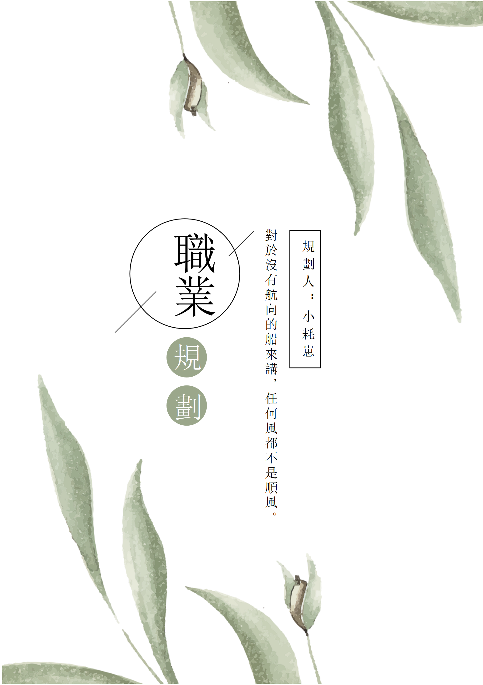 小清新清新大學生職業生涯規劃書