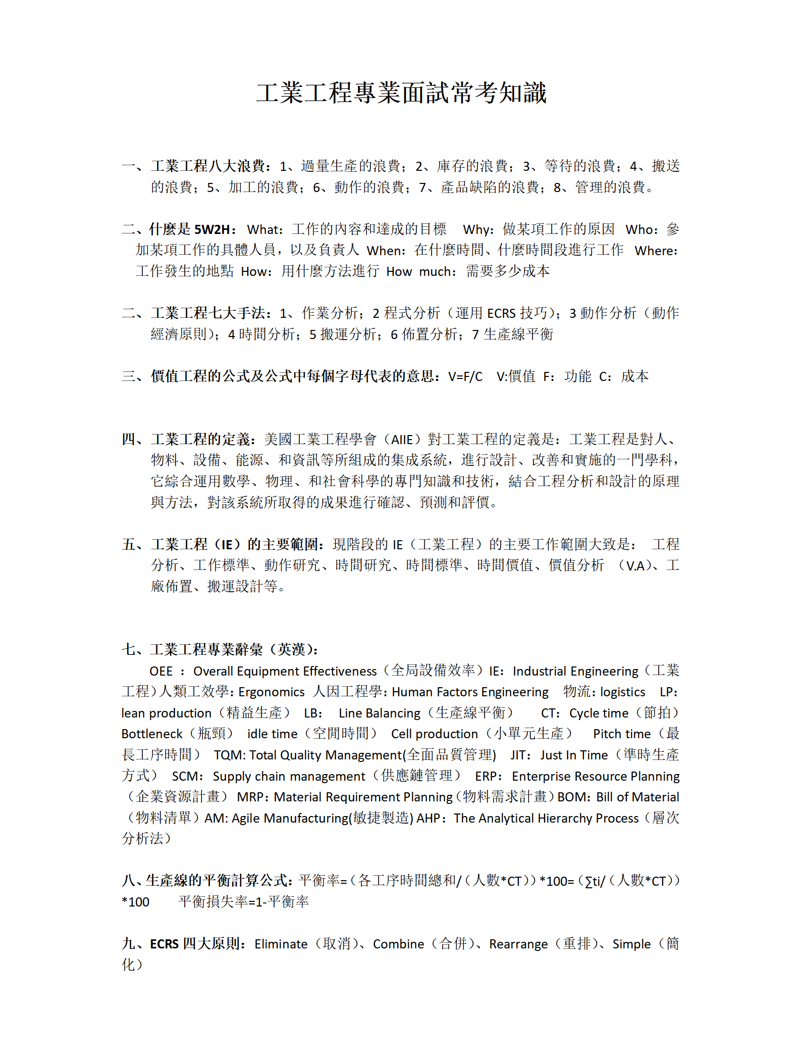 工業工程專業面試常考知識